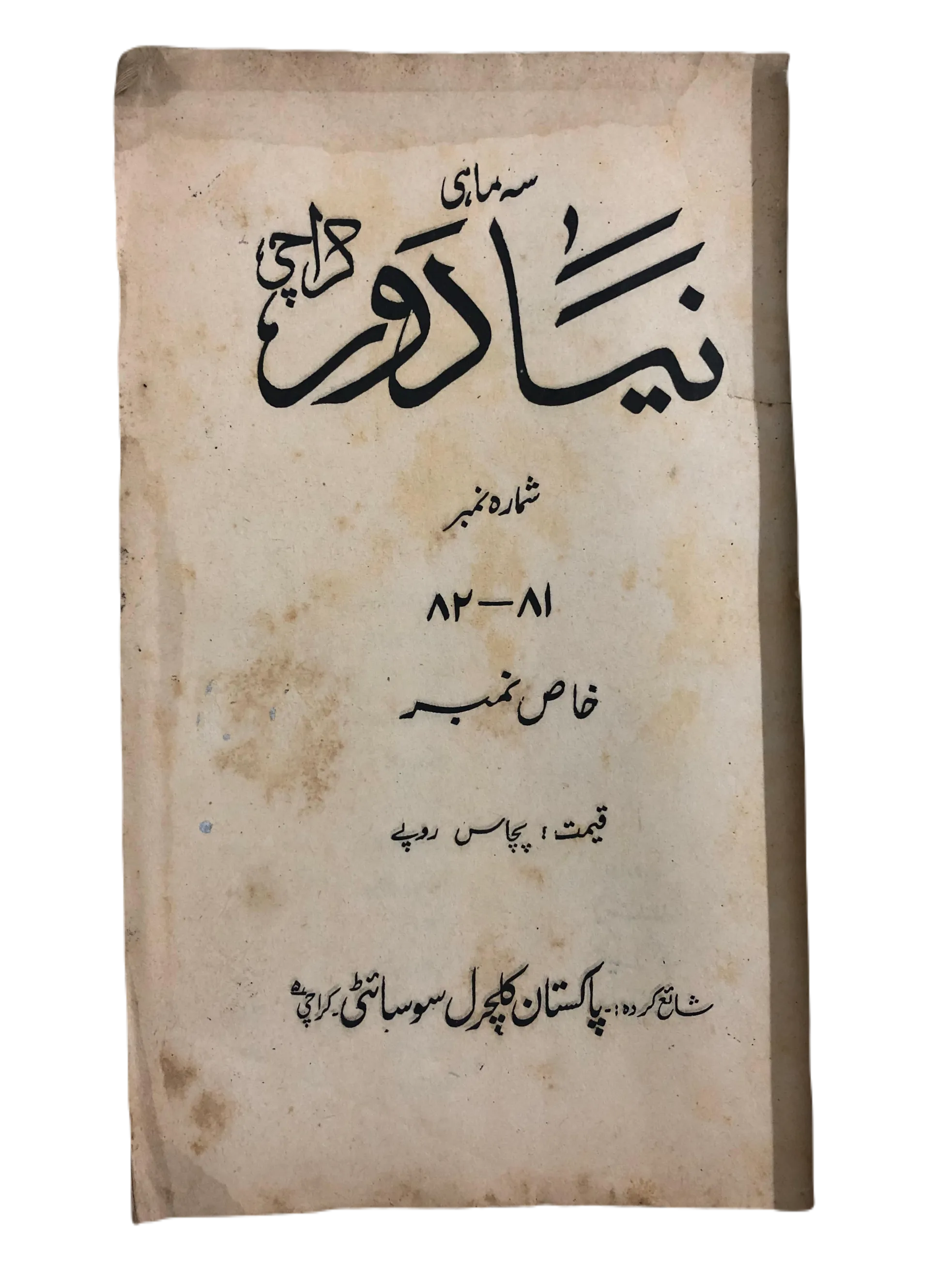 12 Issues of Naya Daur (1962-1985, Karachi, Urdu) - KHAJISTAN™