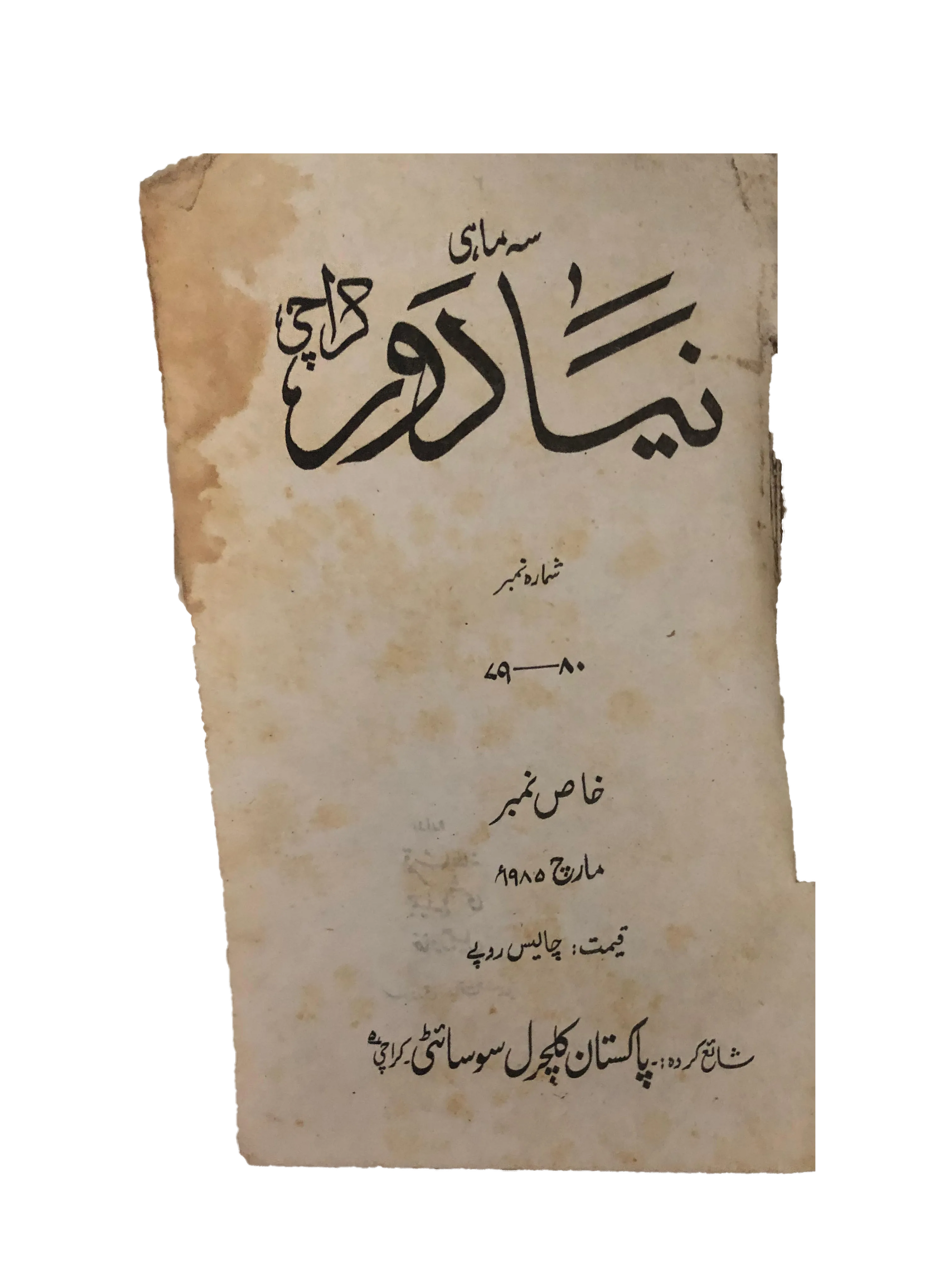 12 Issues of Naya Daur (1962-1985, Karachi, Urdu) - KHAJISTAN™