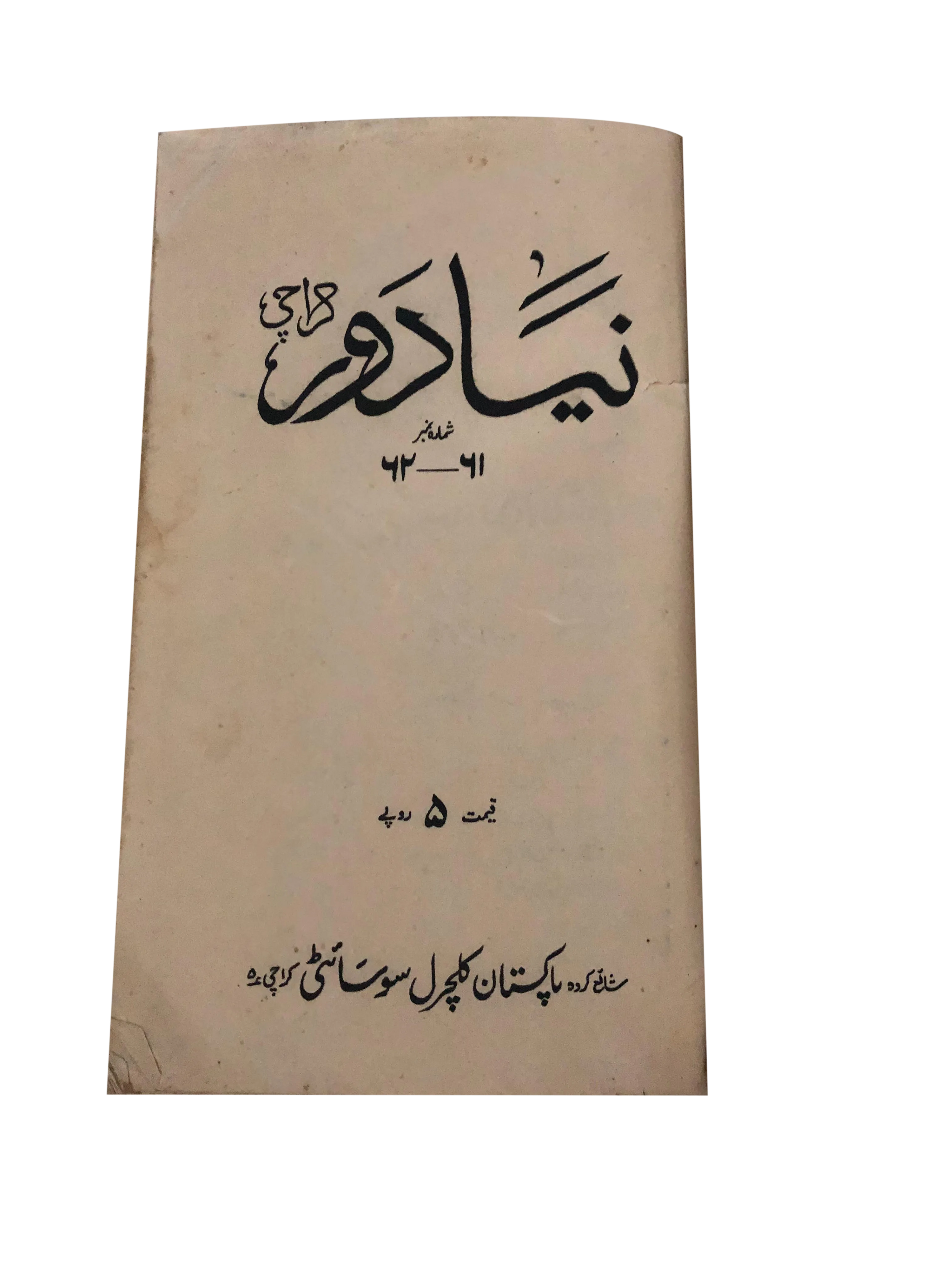 12 Issues of Naya Daur (1962-1985, Karachi, Urdu) - KHAJISTAN™