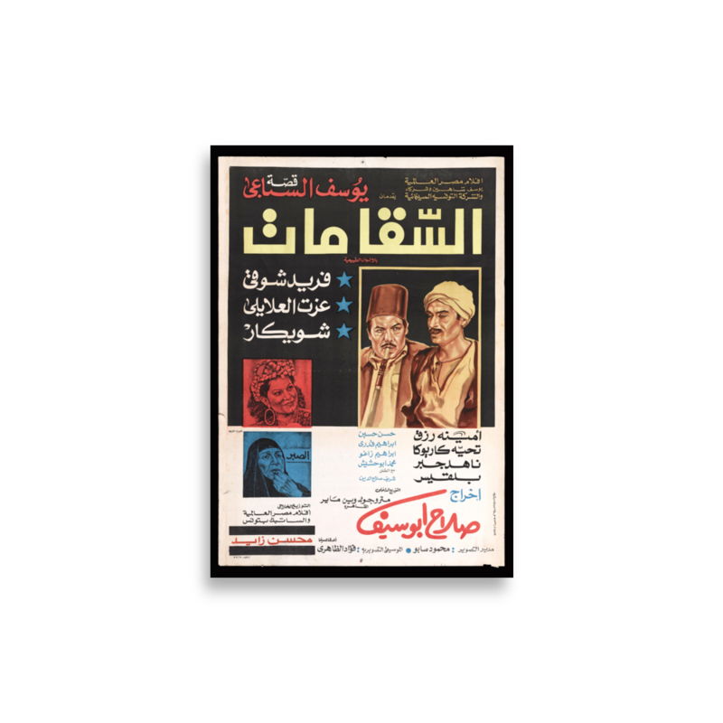 The Water Carrier Died (1979) Arabic film poster print — KHAJISTAN™