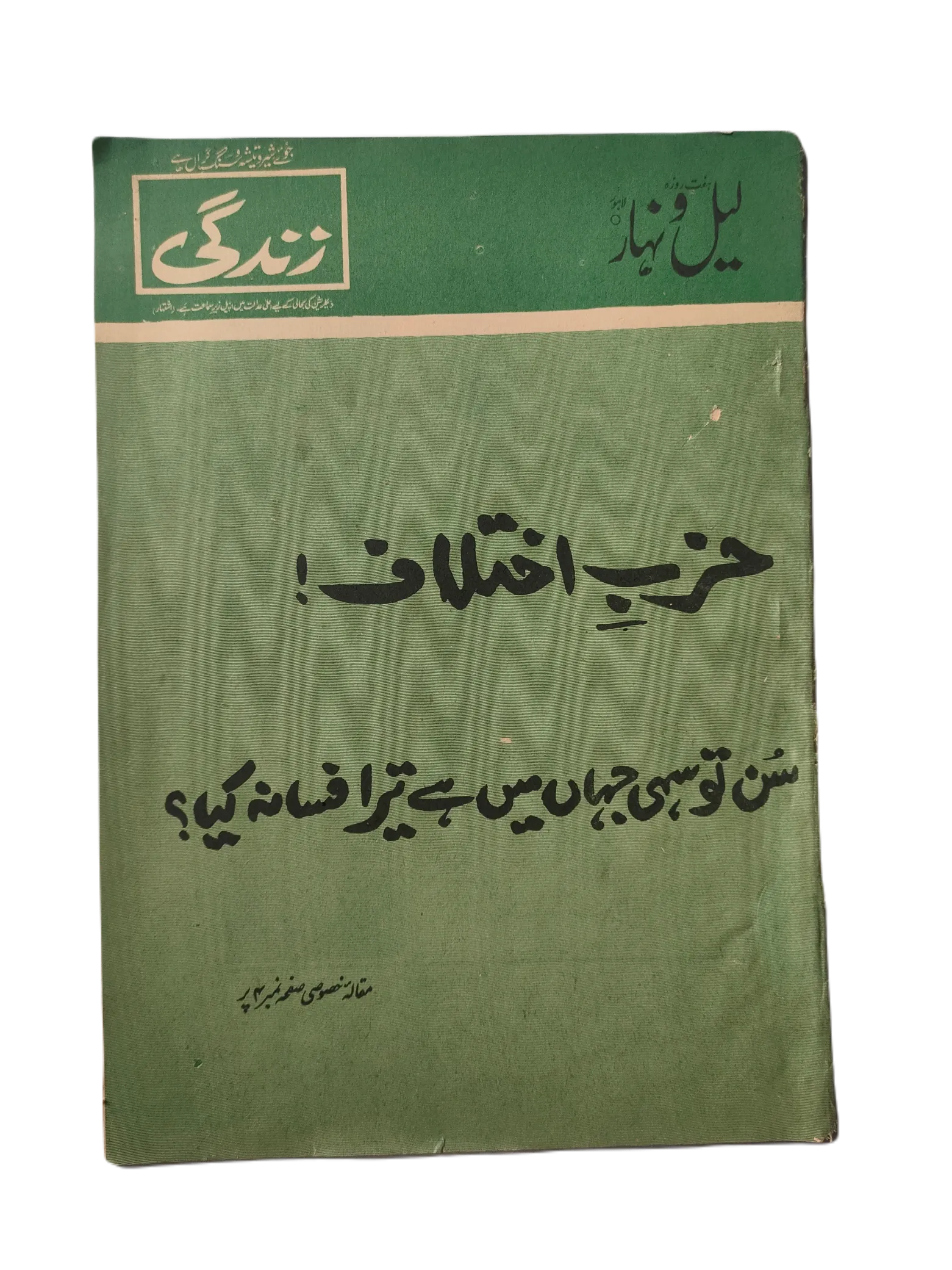 121 Issues of Weekly Lail-o-Nahar (1957-1978, Pakistan, Urdu) - KHAJISTAN™