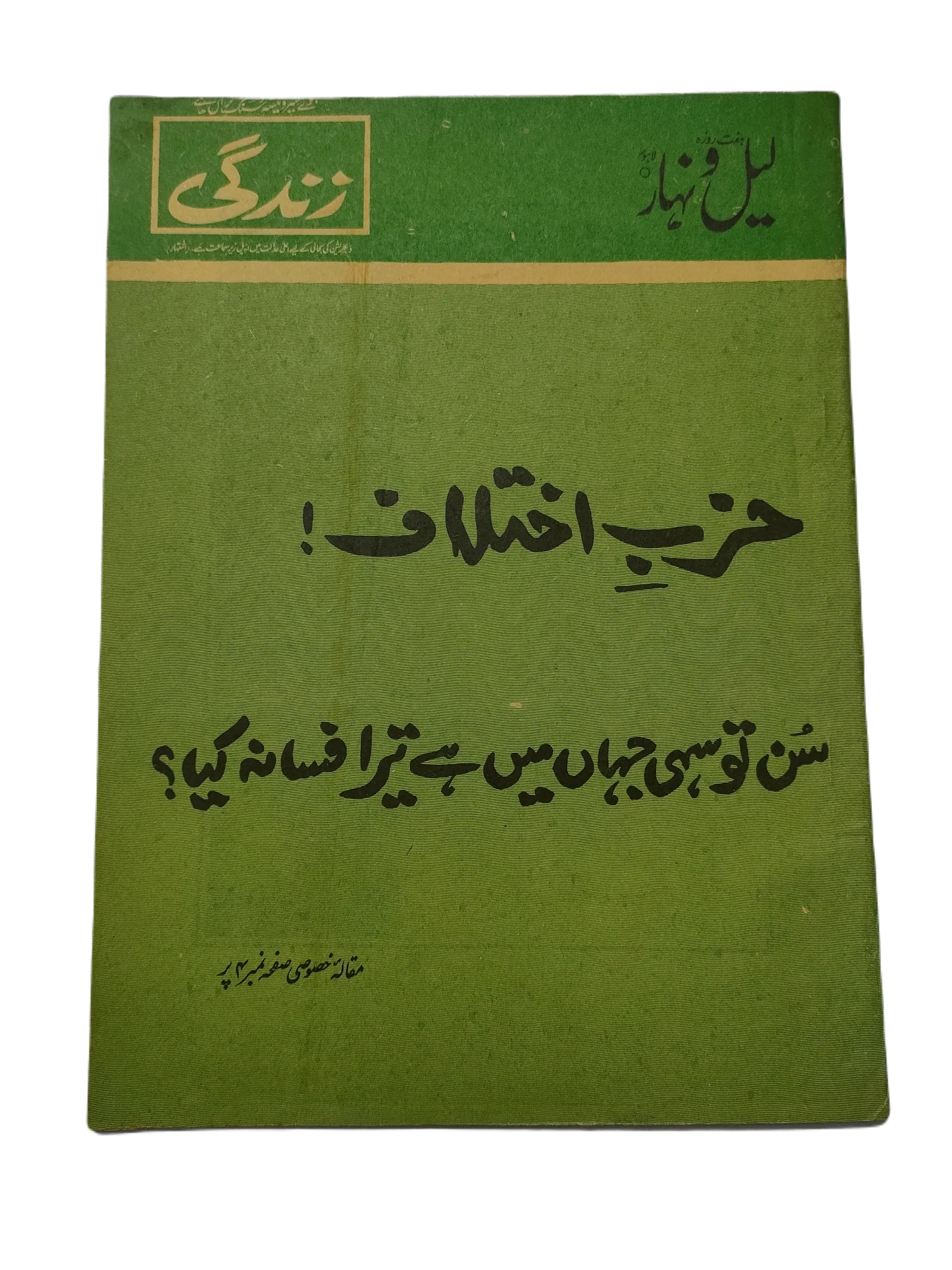 121 Issues of Weekly Lail-o-Nahar (1957-1978, Pakistan, Urdu) - KHAJISTAN™