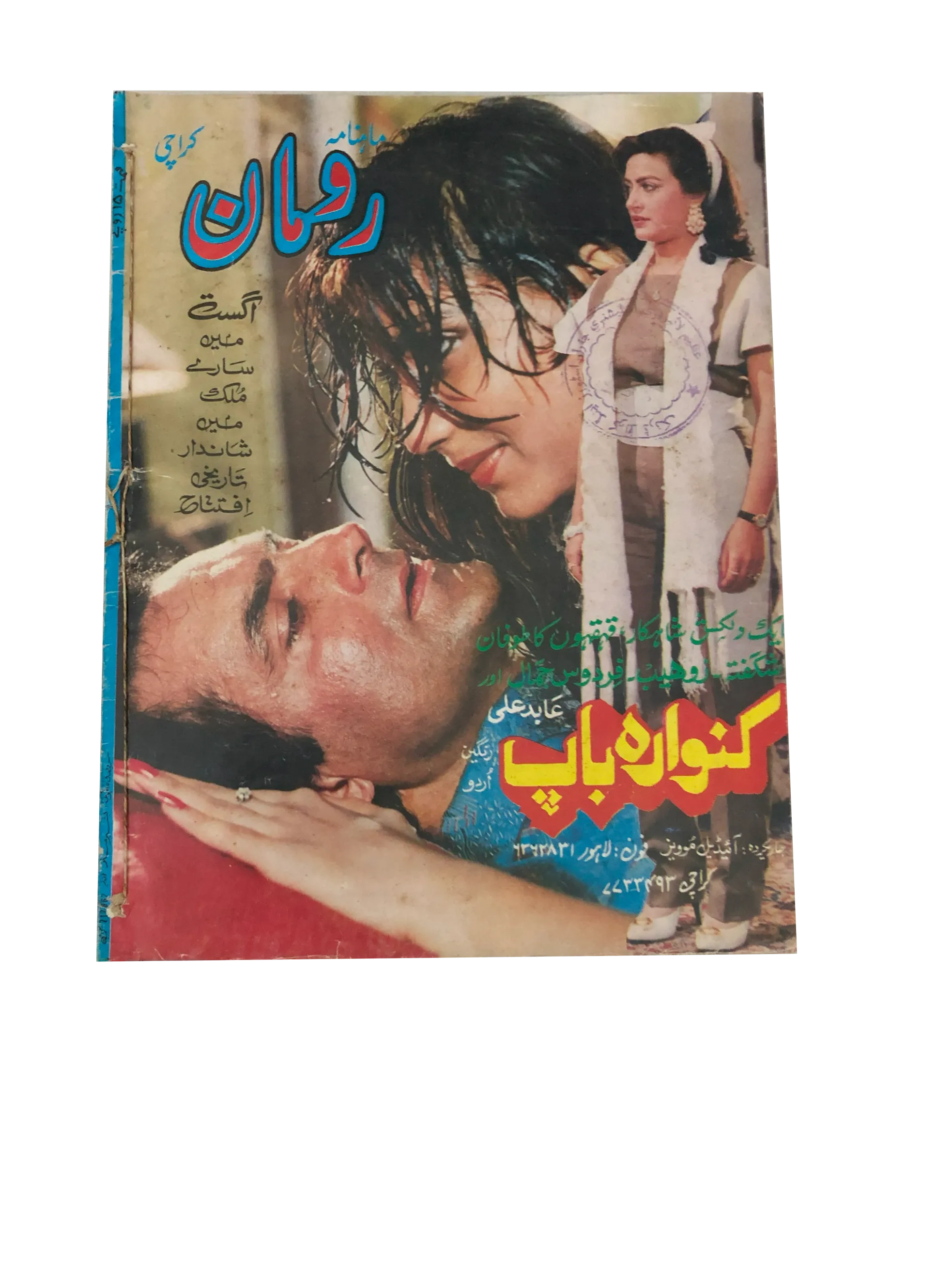 13 issues of Monthly Romaan (1958-89, Karachi, Urdu) - KHAJISTAN™