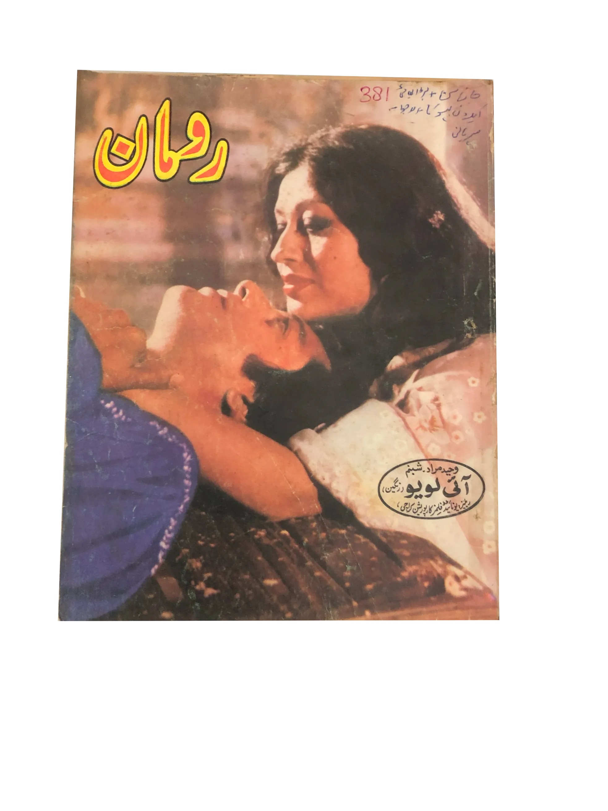 13 issues of Monthly Romaan (1958-89, Karachi, Urdu) - KHAJISTAN™