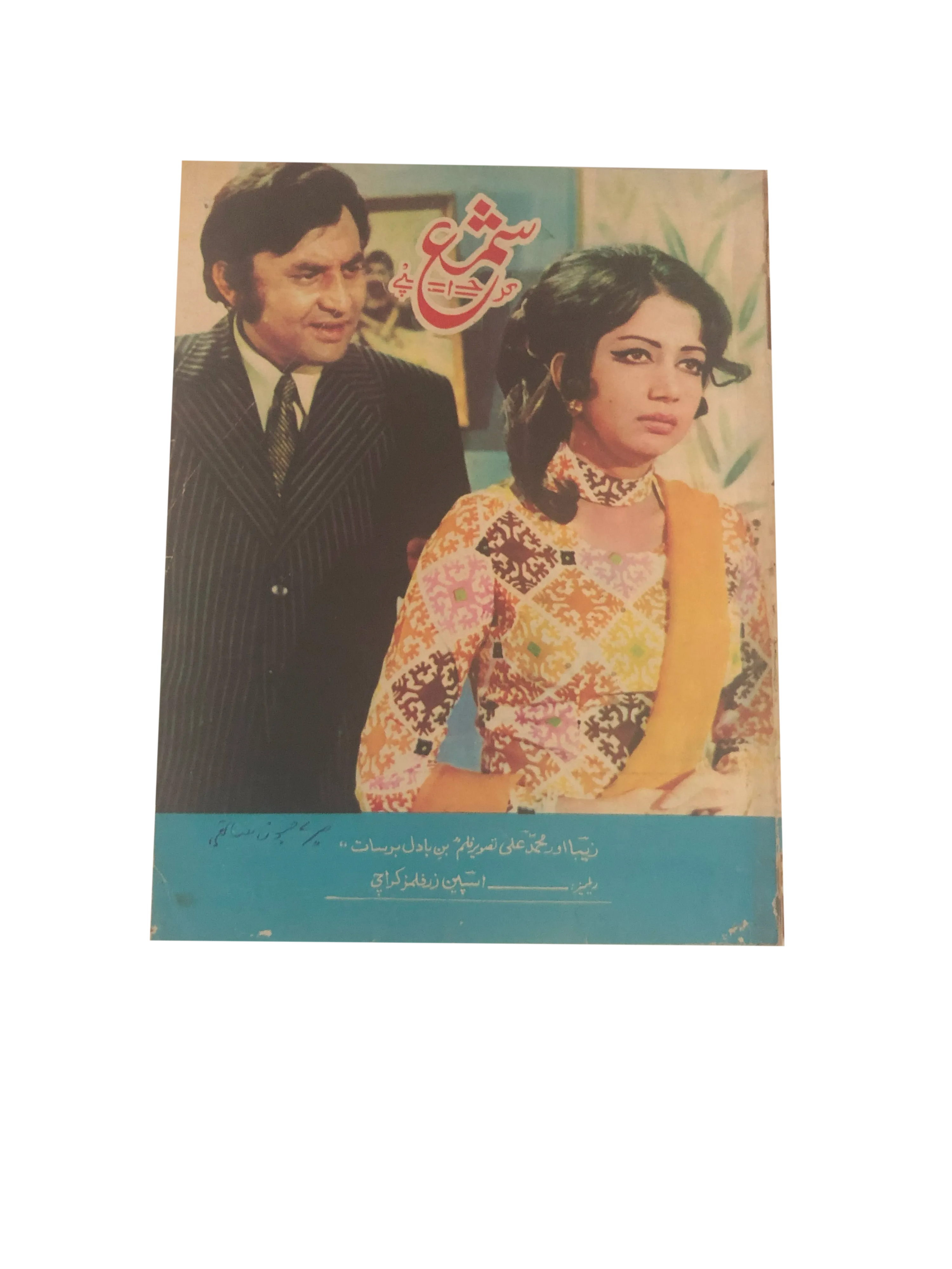 13 Issues of Monthly Shama, Karachi (1965-94, Urdu) - KHAJISTAN™