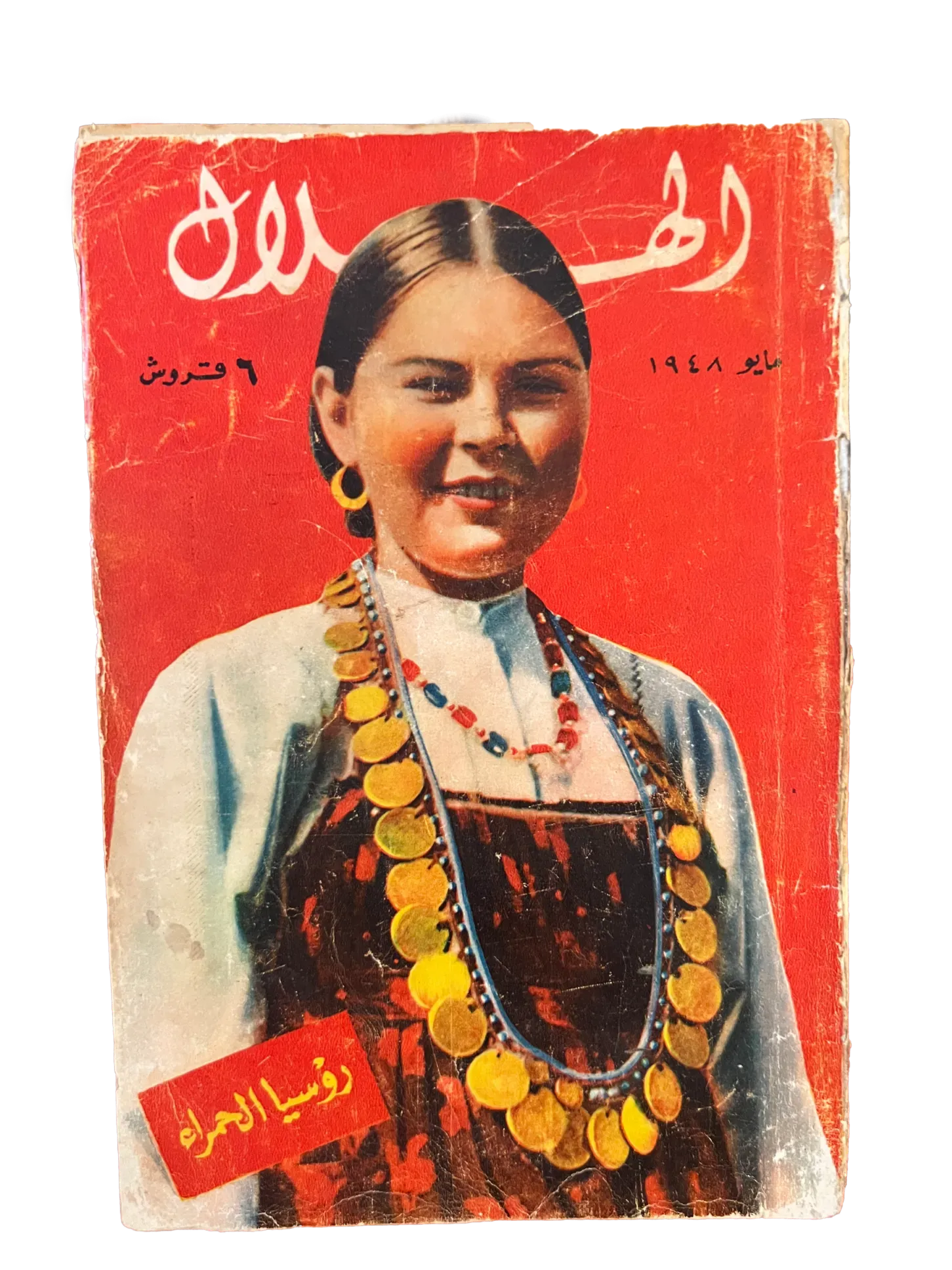 16 Issues of Al-Hilal (1948-1973, Cairo) - KHAJISTAN™