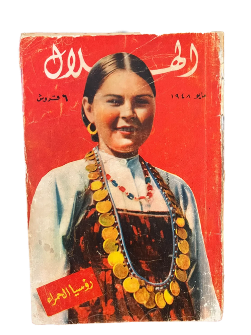 ۱۸ شماره از الهلال (۱۹۴۸-۱۹۷۳، قاهره)
