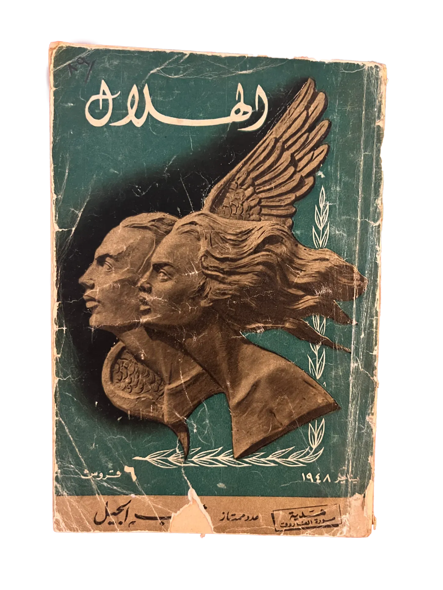 16 Issues of Al-Hilal (1948-1973, Cairo) - KHAJISTAN™