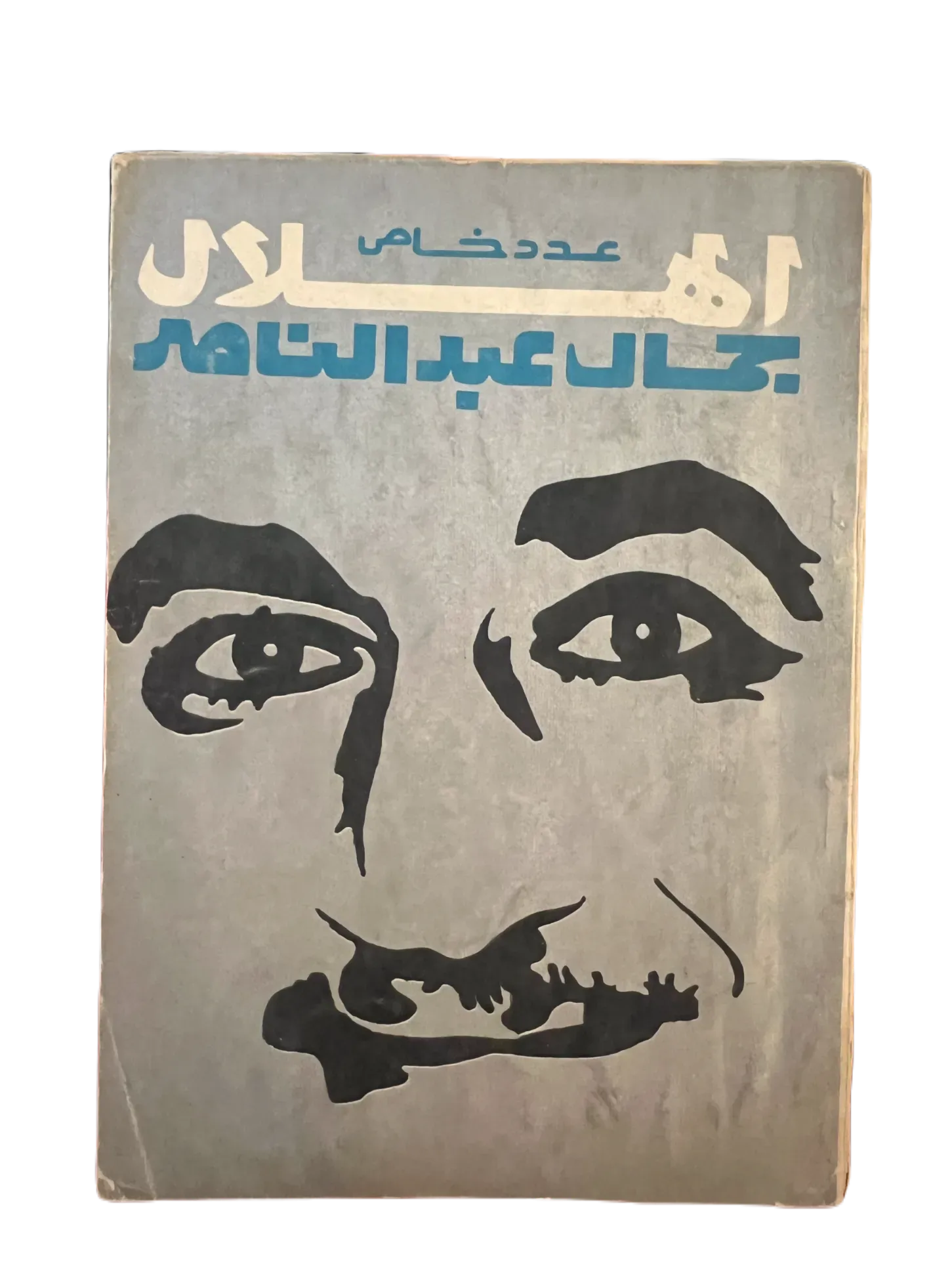 16 Issues of Al-Hilal (1948-1973, Cairo) - KHAJISTAN™