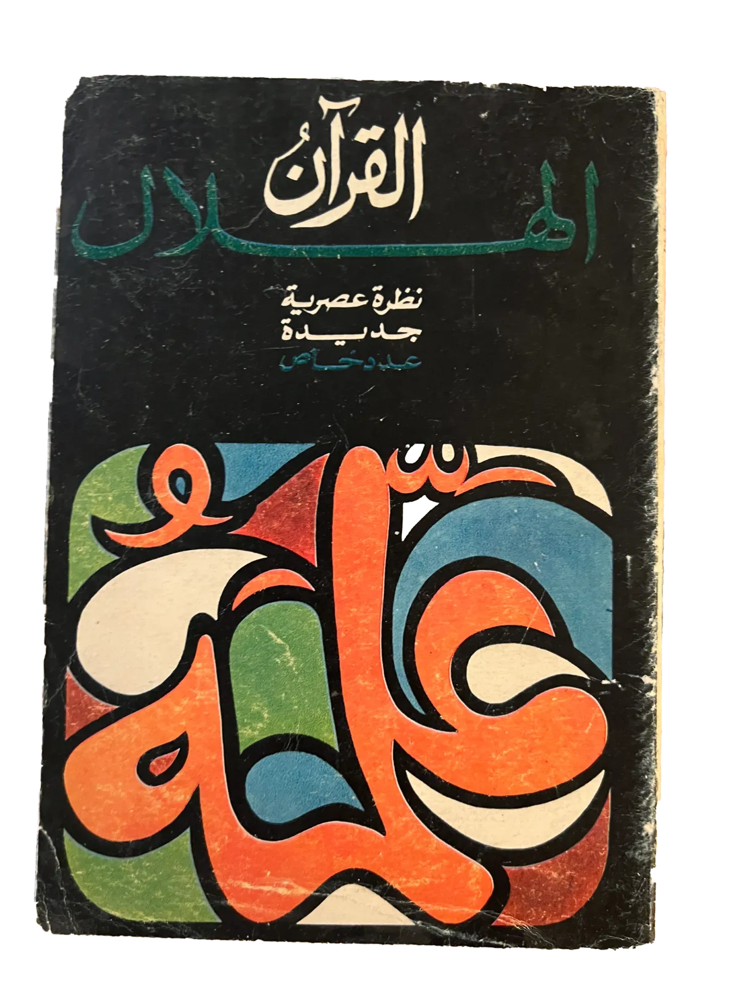 16 Issues of Al-Hilal (1948-1973, Cairo) - KHAJISTAN™