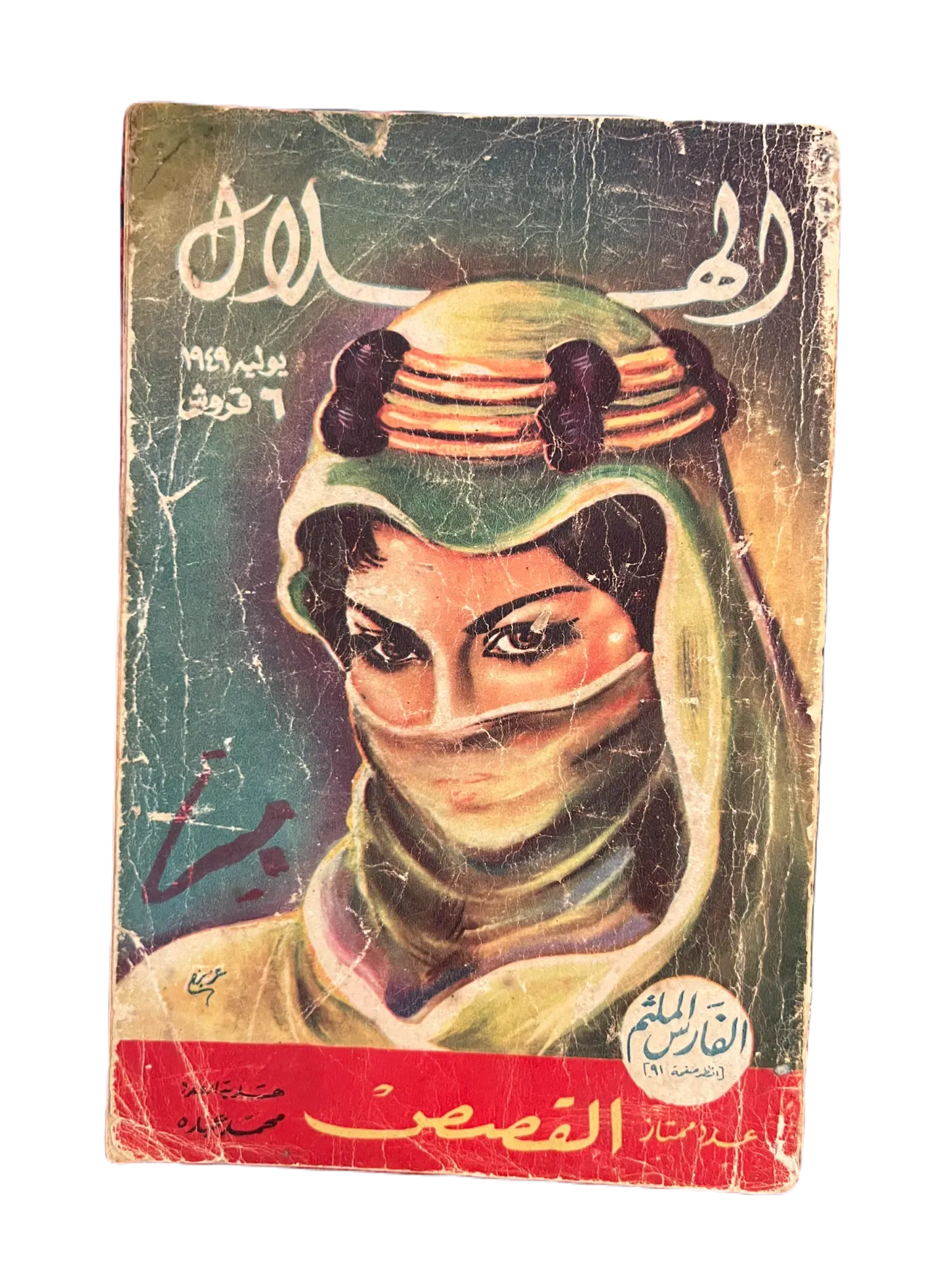 16 Issues of Al-Hilal (1948-1973, Cairo) - KHAJISTAN™