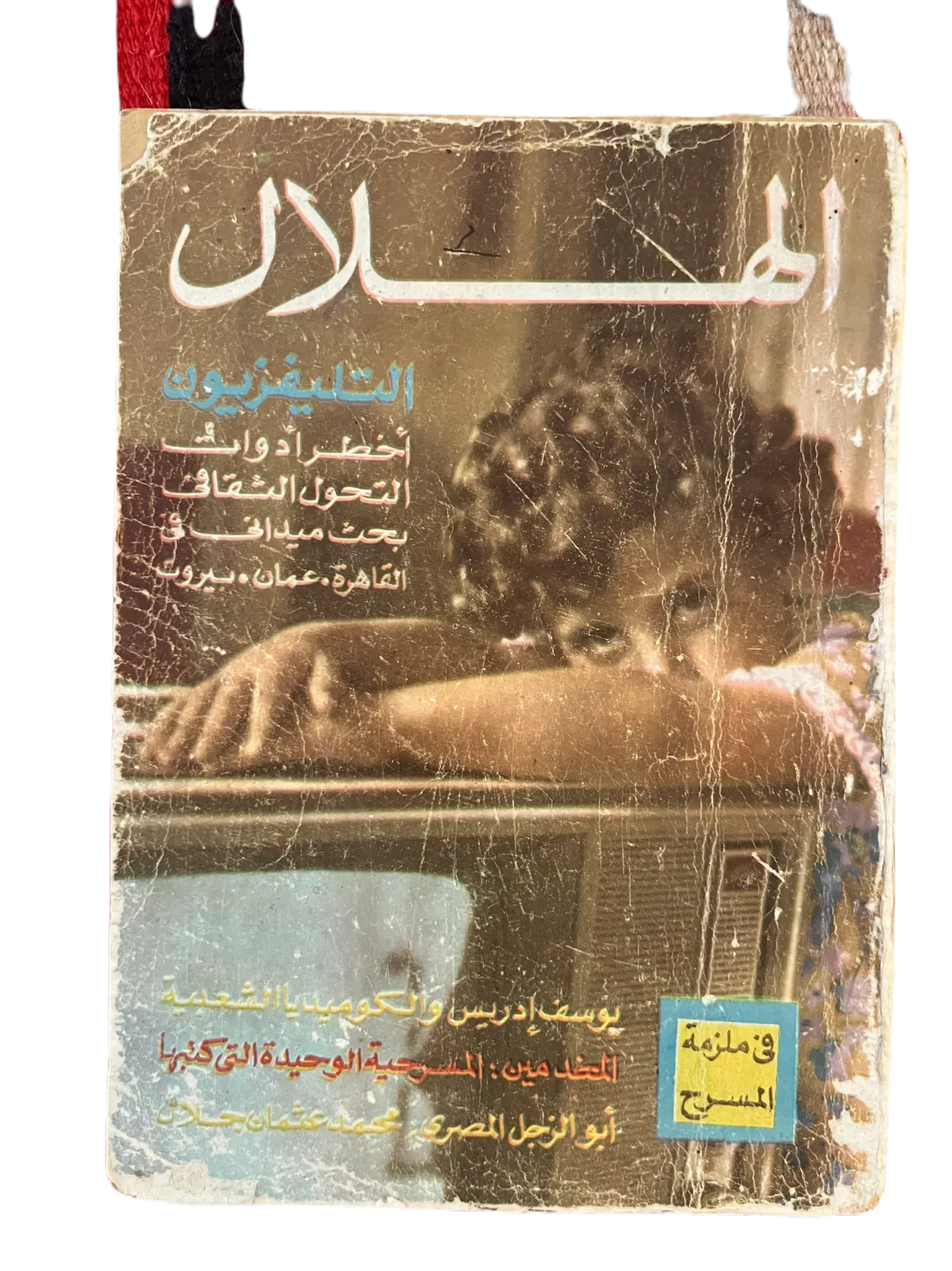 16 Issues of Al-Hilal (1948-1973, Cairo) - KHAJISTAN™