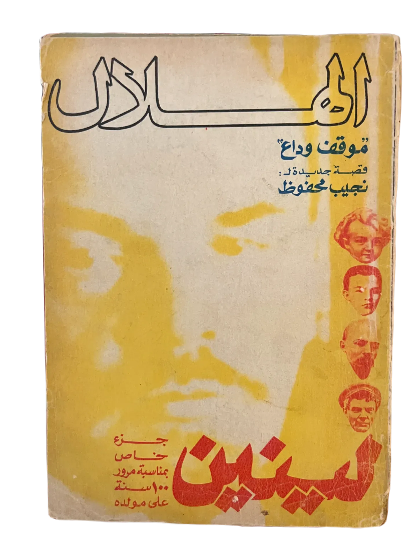 16 Issues of Al-Hilal (1948-1973, Cairo) - KHAJISTAN™