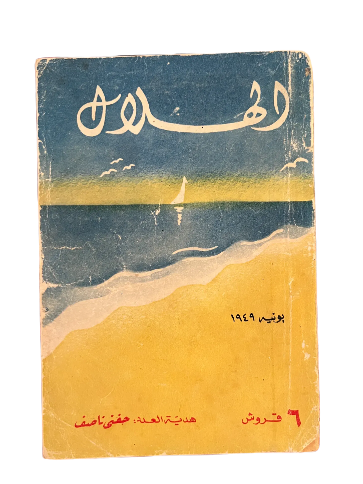 16 Issues of Al-Hilal (1948-1973, Cairo) - KHAJISTAN™