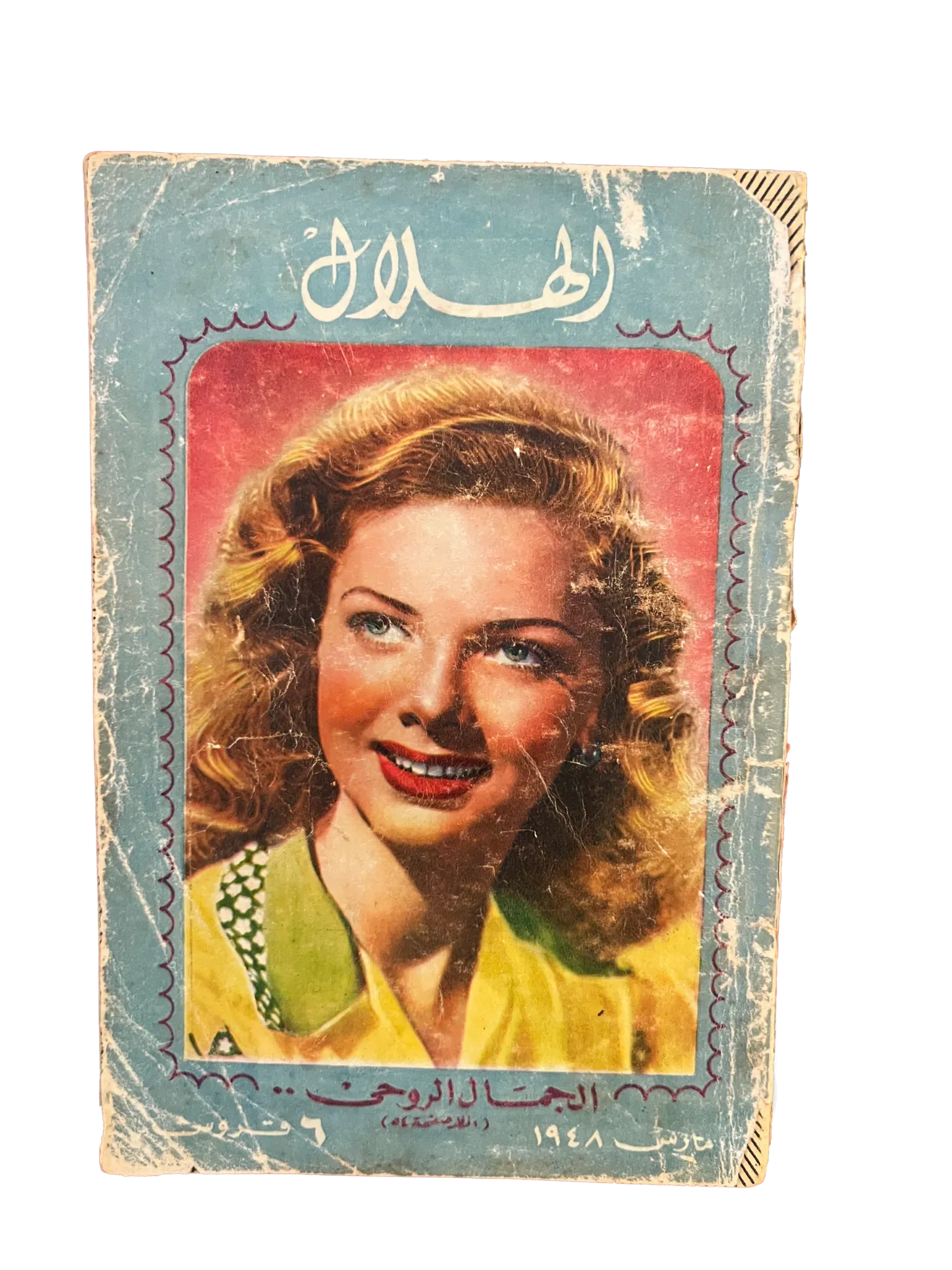 16 Issues of Al-Hilal (1948-1973, Cairo) - KHAJISTAN™