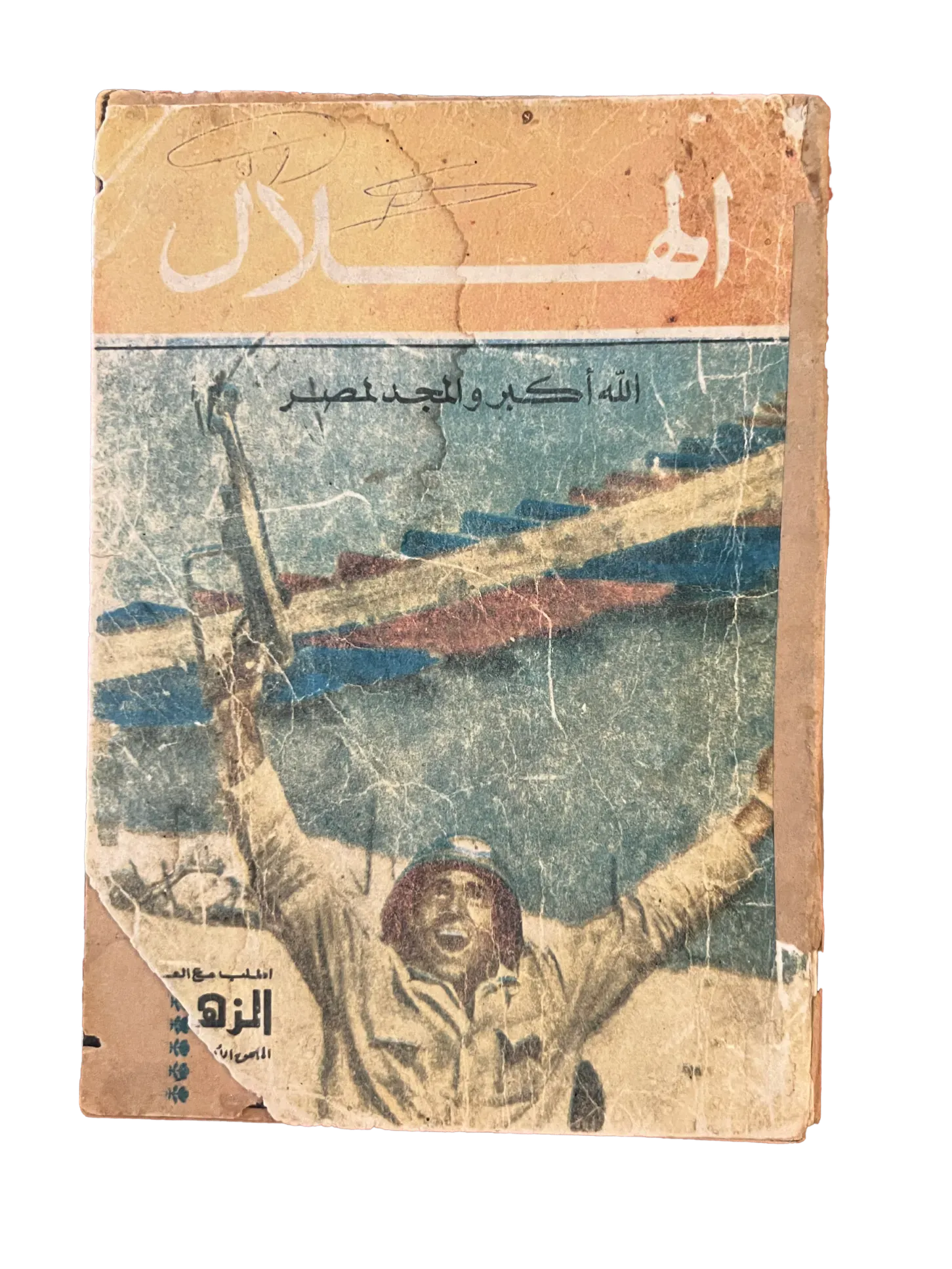 16 Issues of Al-Hilal (1948-1973, Cairo) - KHAJISTAN™