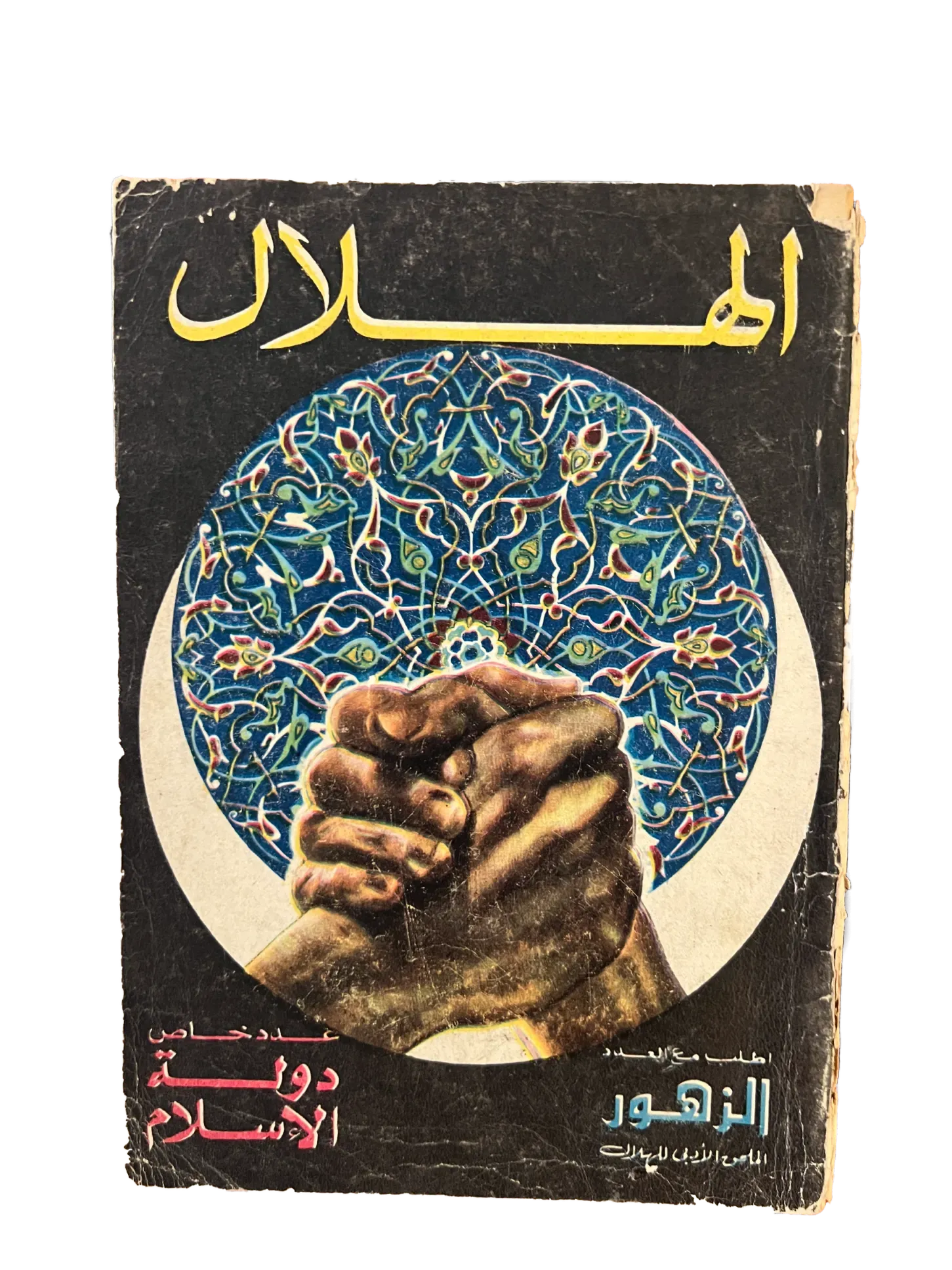 16 Issues of Al-Hilal (1948-1973, Cairo) - KHAJISTAN™