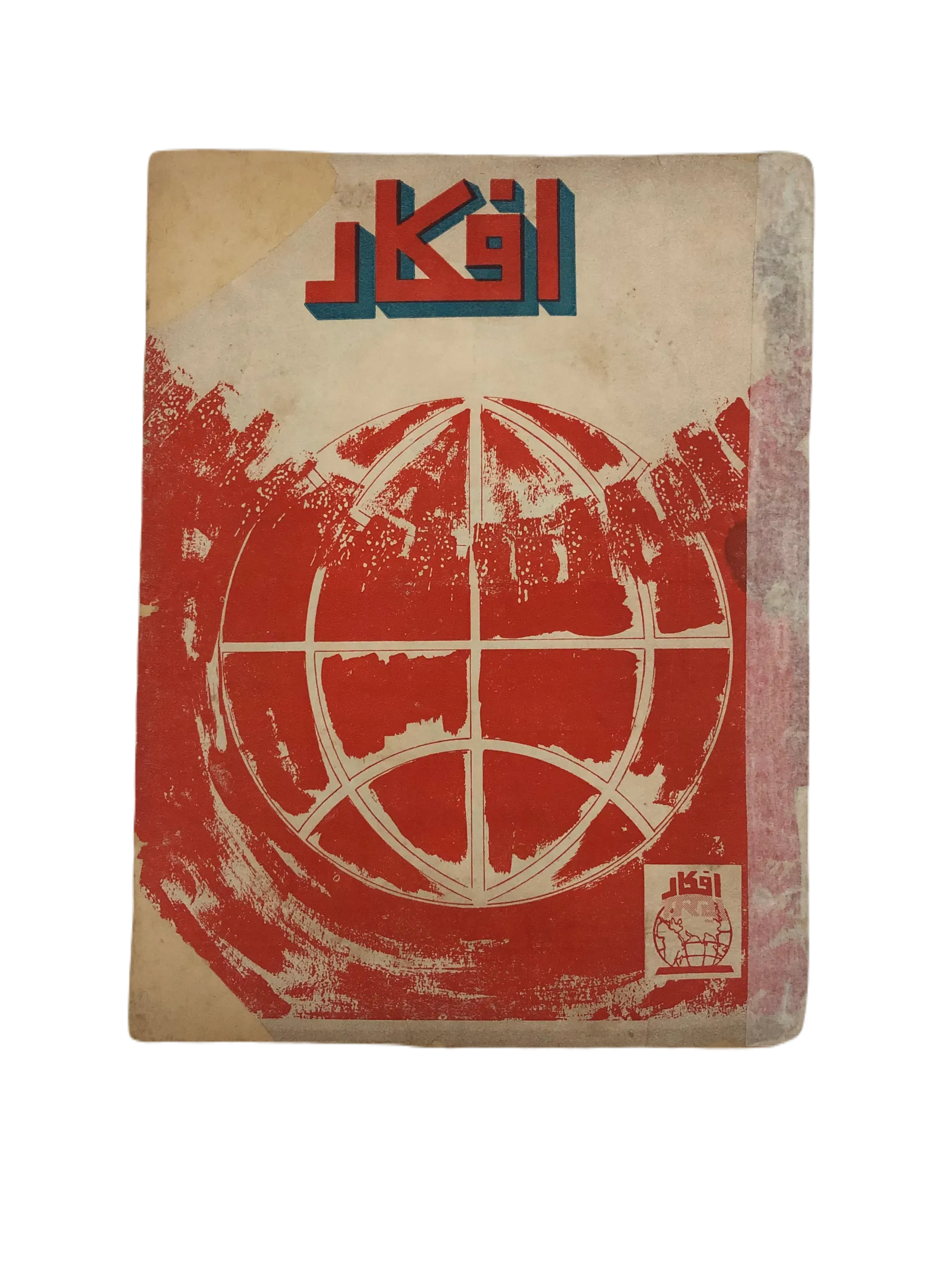 17 Issues of Afkar (1964-1979, Urdu) - KHAJISTAN™