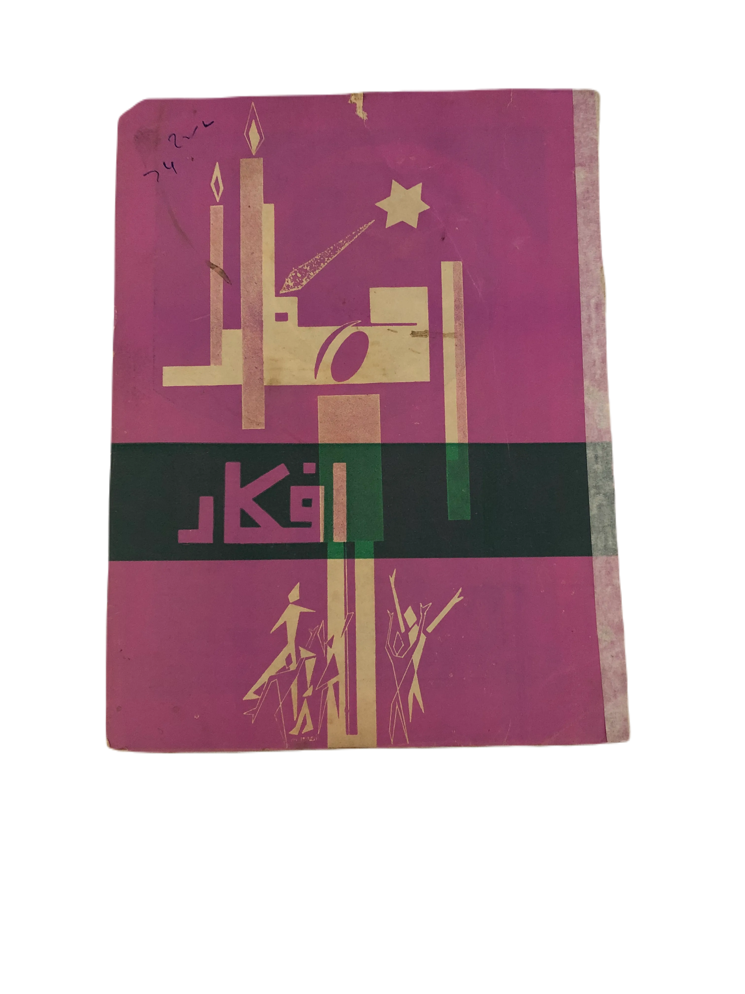 17 Issues of Afkar (1964-1979, Urdu) - KHAJISTAN™