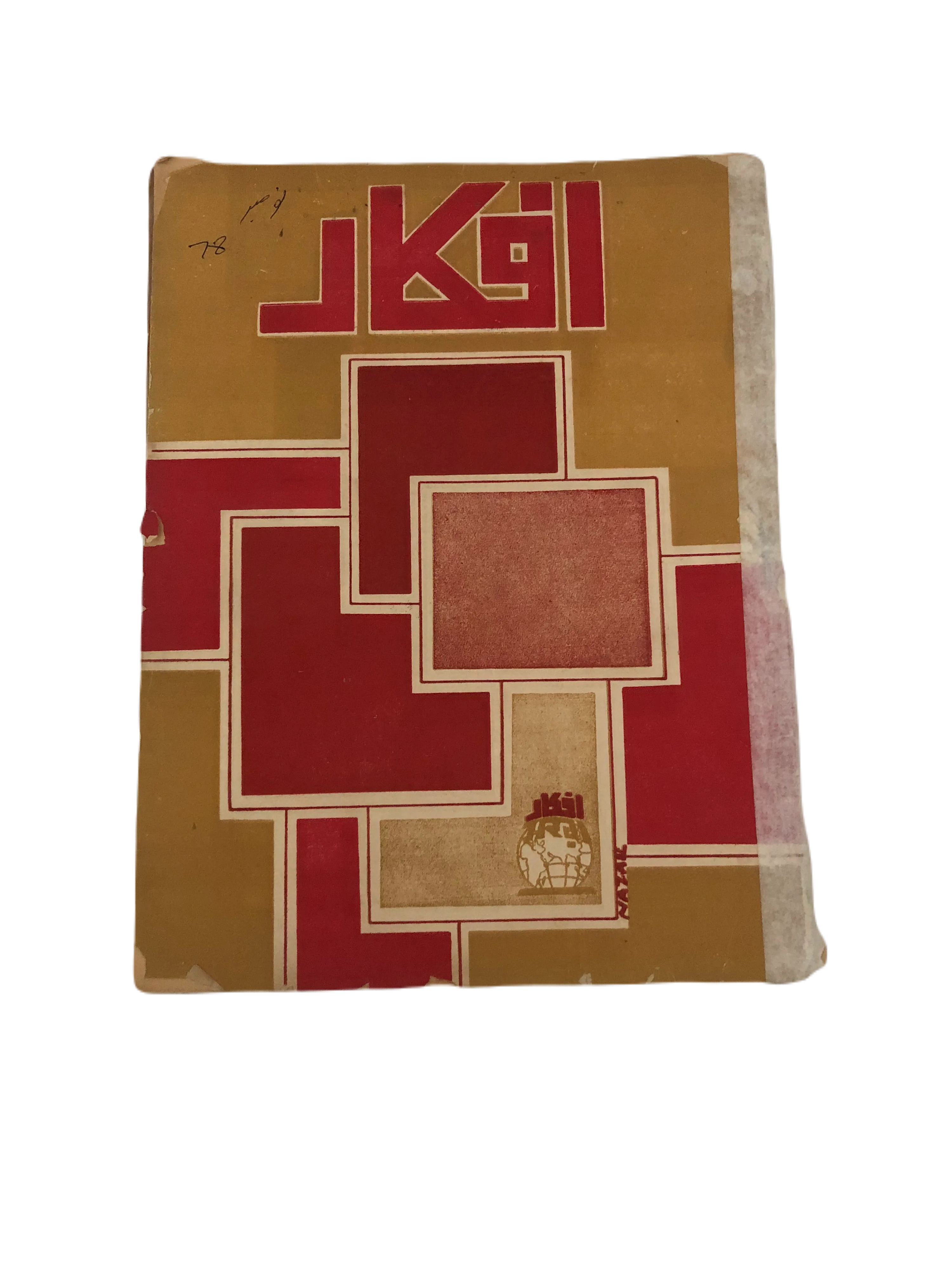 17 Issues of Afkar (1964-1979, Urdu) - KHAJISTAN™