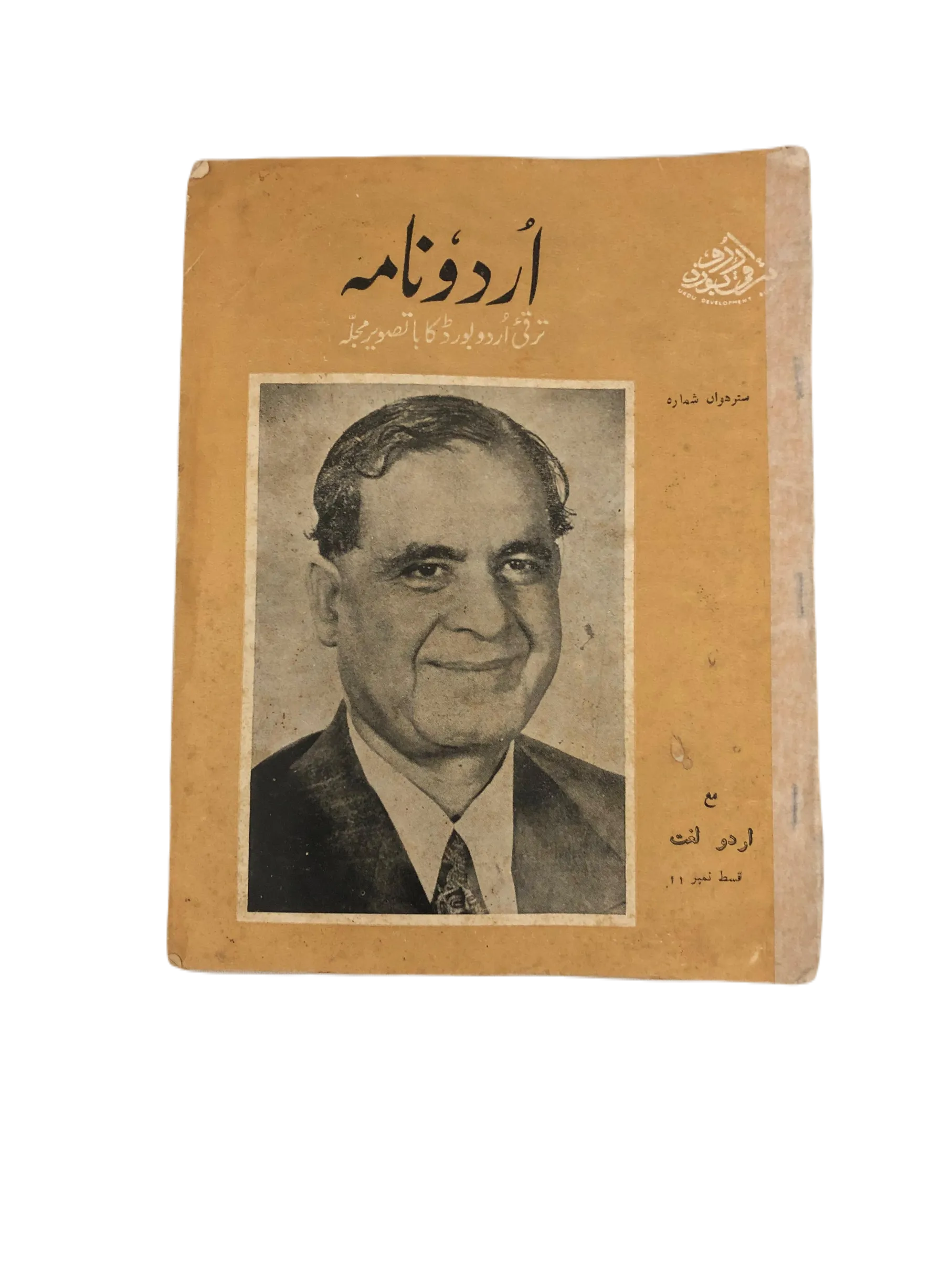 17 Issues of Urdu Nama (1963-1975, Karachi, Urdu) - KHAJISTAN™