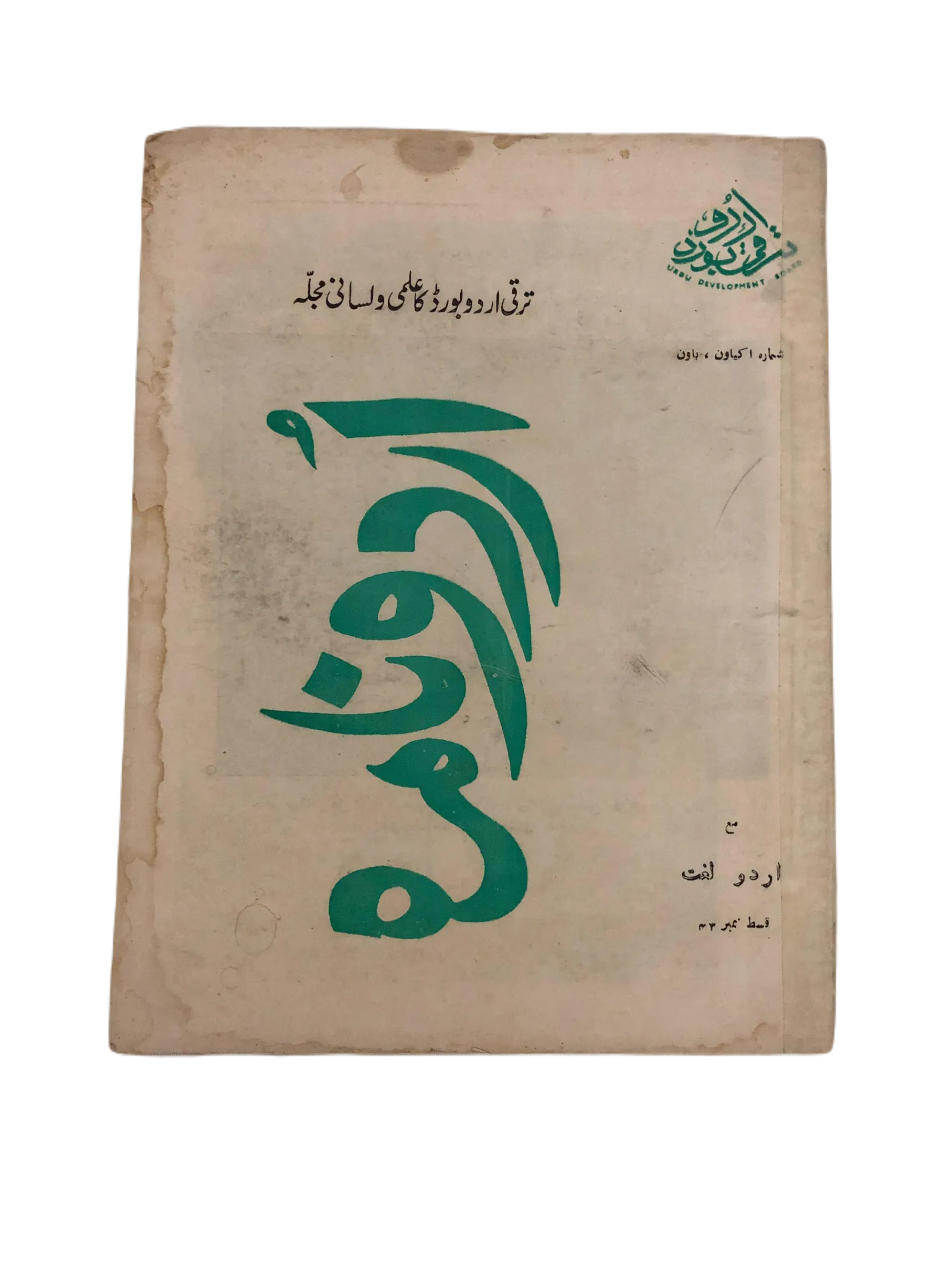 17 Issues of Urdu Nama (1963-1975, Karachi, Urdu) - KHAJISTAN™