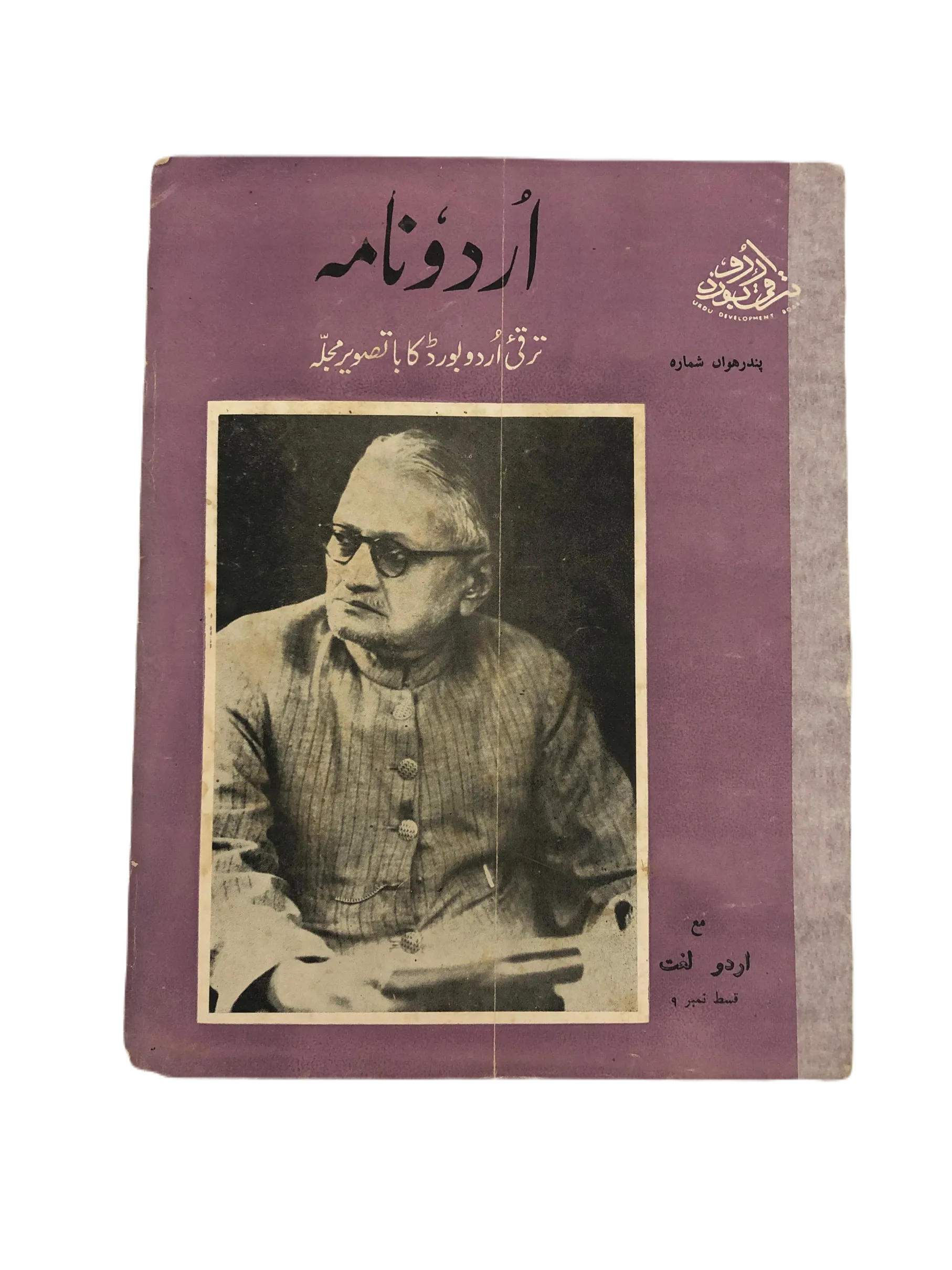 17 Issues of Urdu Nama (1963-1975, Karachi, Urdu) - KHAJISTAN™