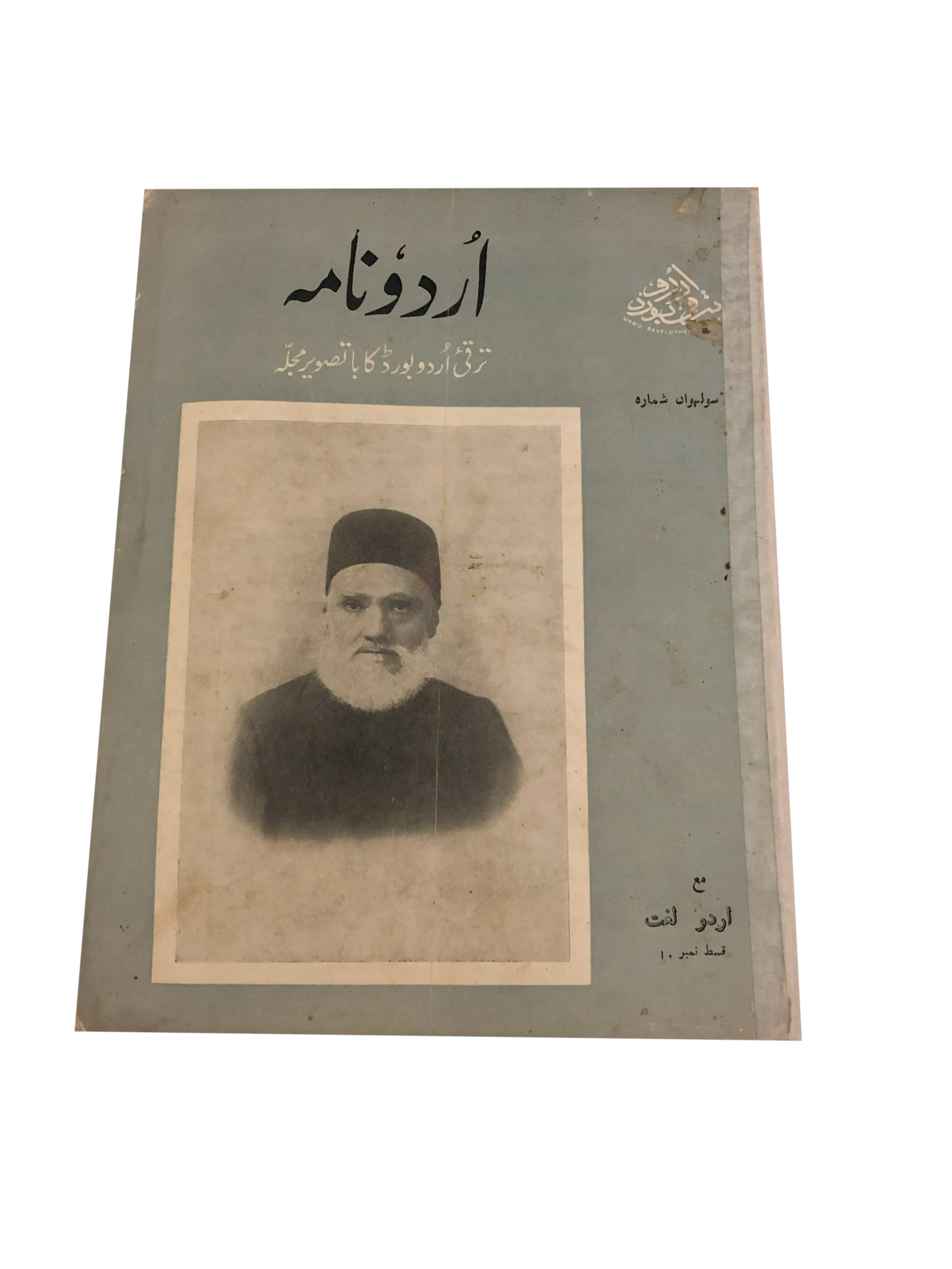 17 Issues of Urdu Nama (1963-1975, Karachi, Urdu) - KHAJISTAN™