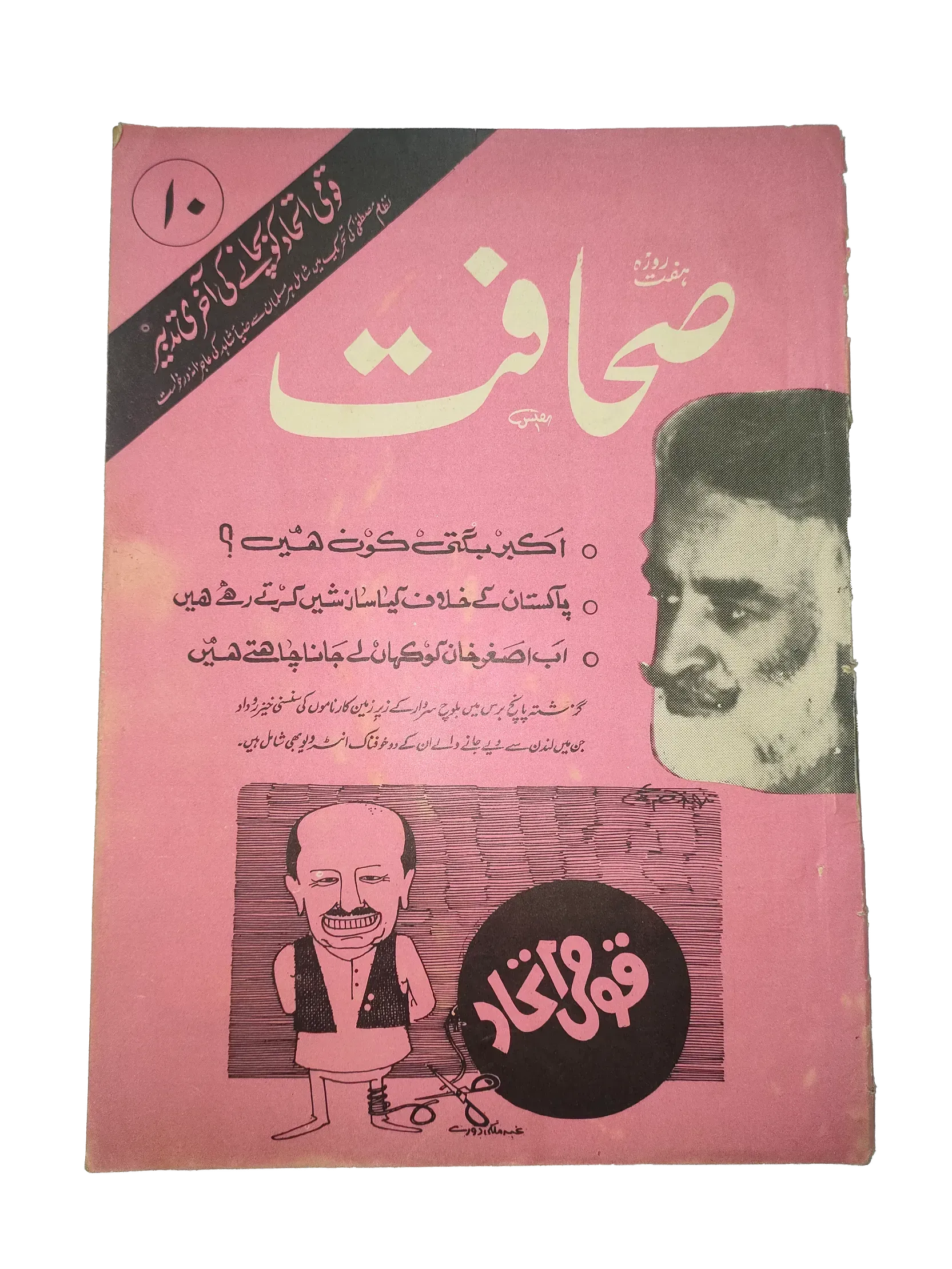 17 Issues of Weekly Sahafat Magazine (1977-1978, Pakistan, Urdu) - KHAJISTAN™