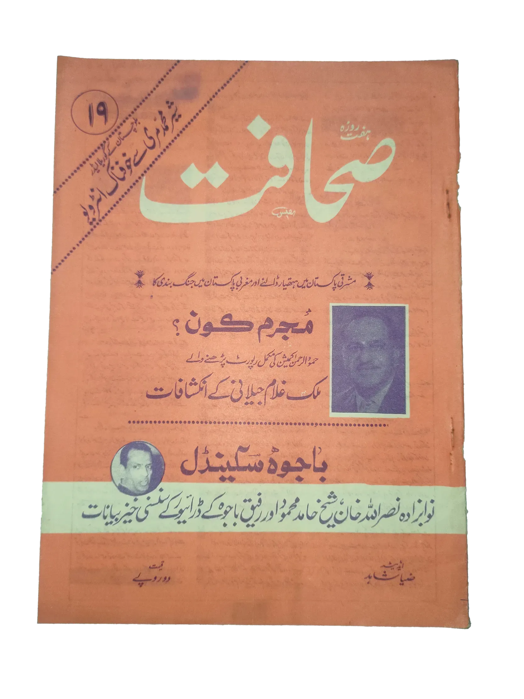 17 Issues of Weekly Sahafat Magazine (1977-1978, Pakistan, Urdu) - KHAJISTAN™