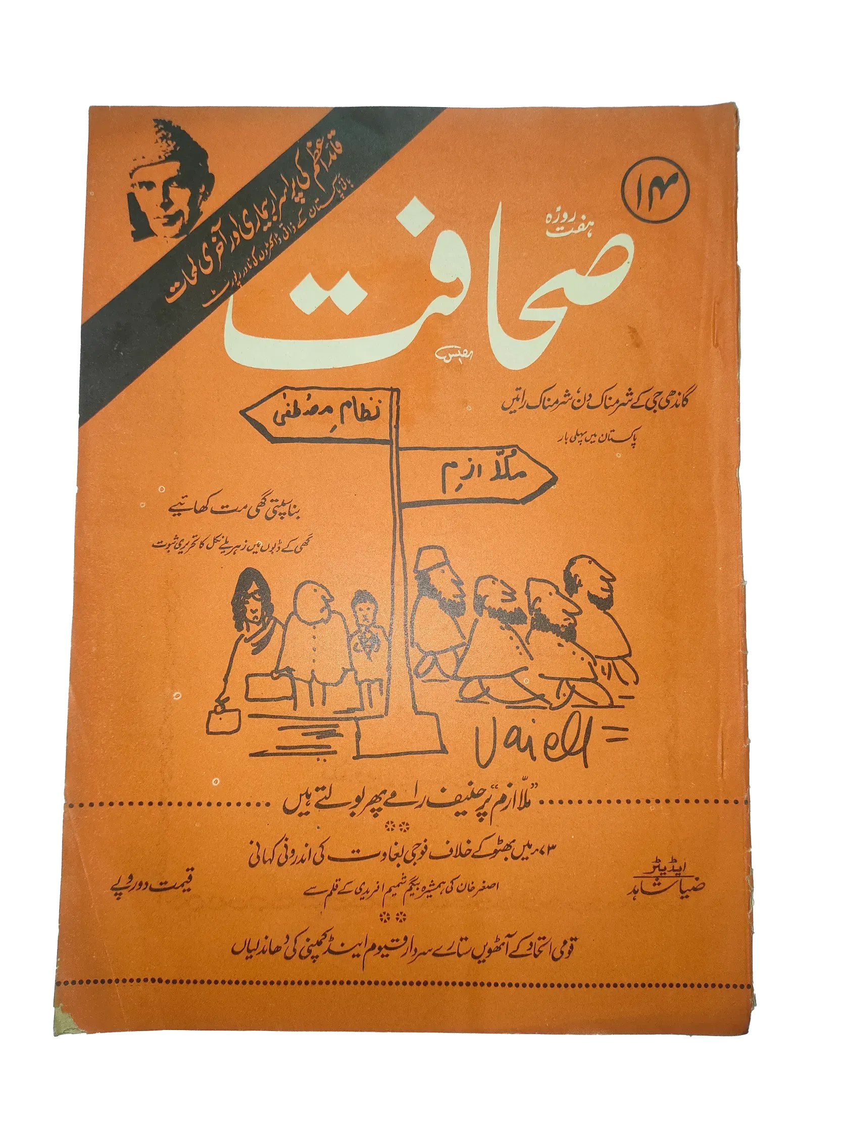 17 Issues of Weekly Sahafat Magazine (1977-1978, Pakistan, Urdu) - KHAJISTAN™