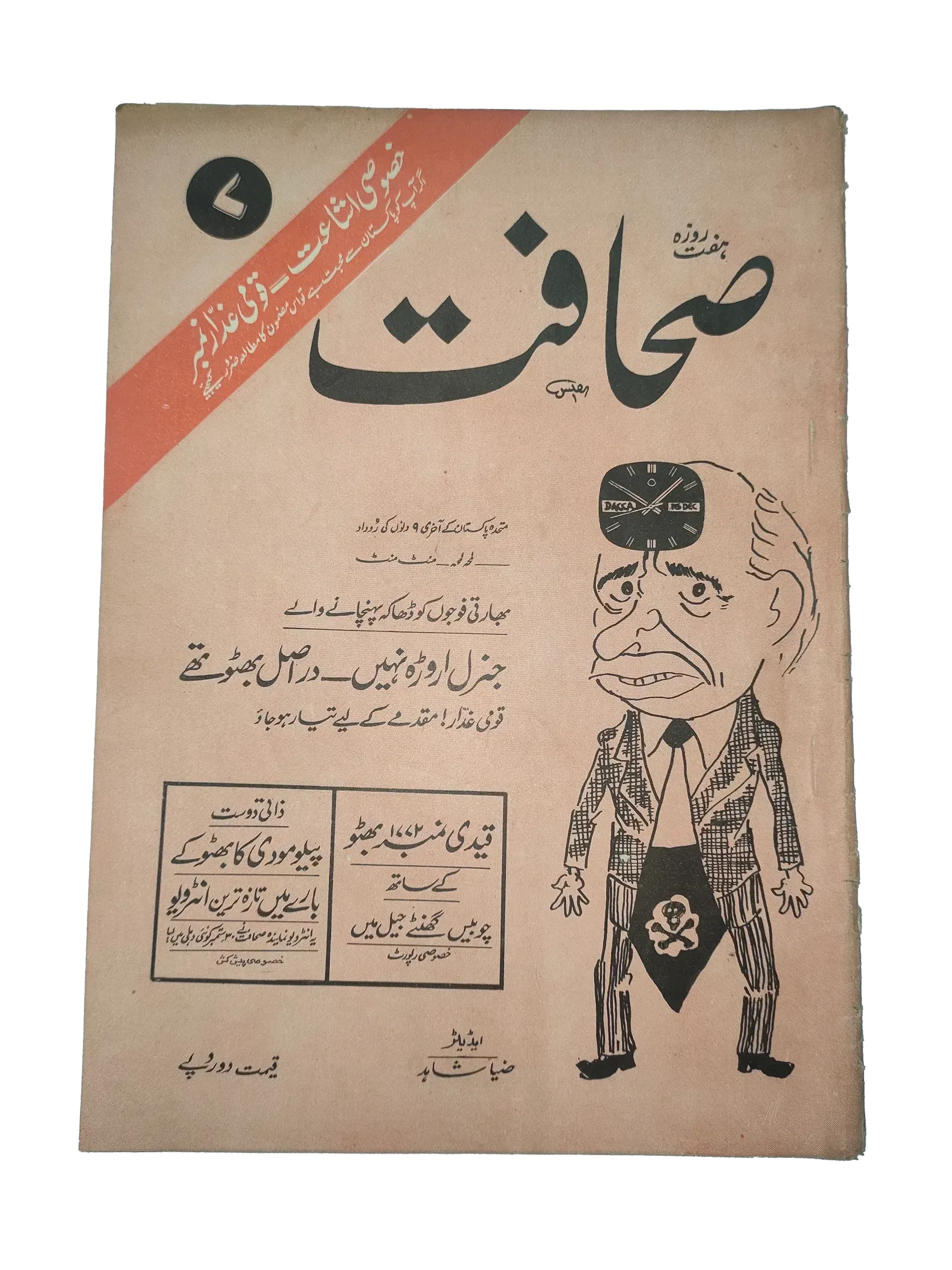 17 Issues of Weekly Sahafat Magazine (1977-1978, Pakistan, Urdu) - KHAJISTAN™