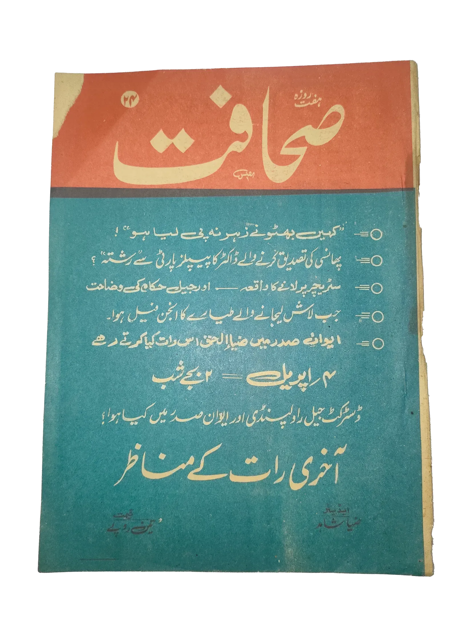 17 Issues of Weekly Sahafat Magazine (1977-1978, Pakistan, Urdu) - KHAJISTAN™