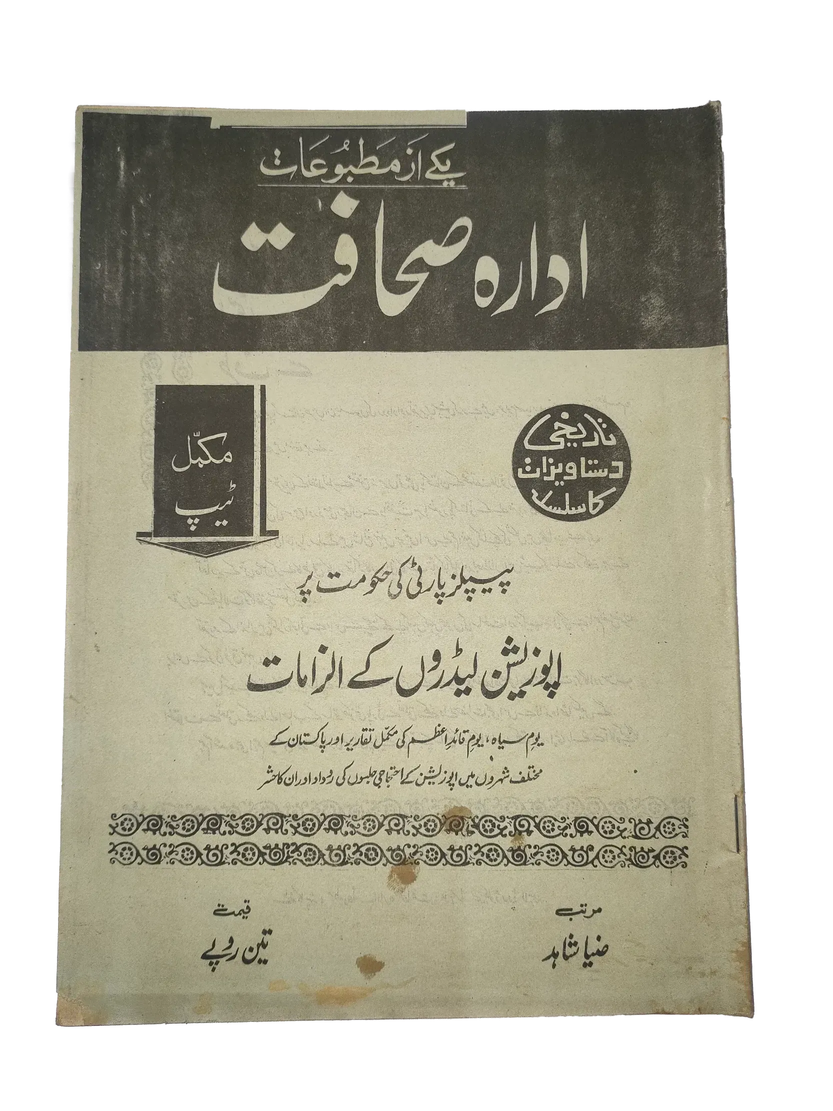 17 Issues of Weekly Sahafat Magazine (1977-1978, Pakistan, Urdu) - KHAJISTAN™