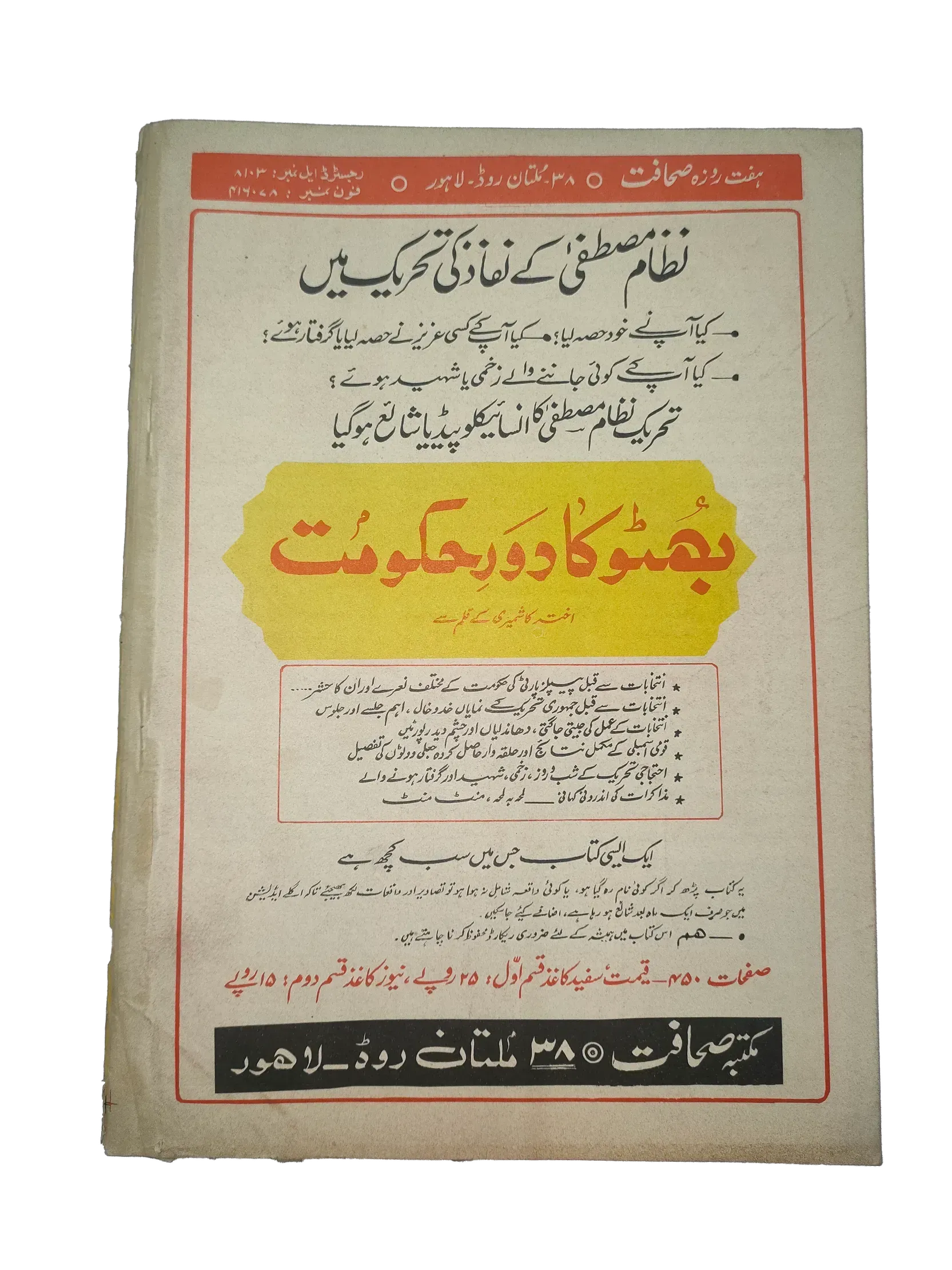 17 Issues of Weekly Sahafat Magazine (1977-1978, Pakistan, Urdu) - KHAJISTAN™