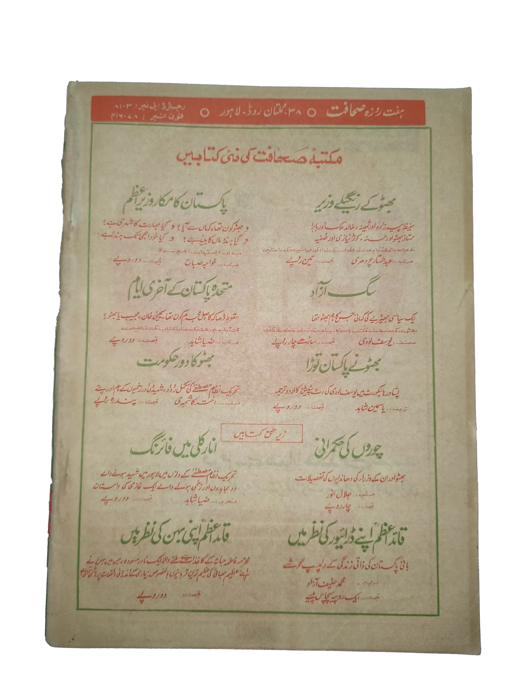 17 Issues of Weekly Sahafat Magazine (1977-1978, Pakistan, Urdu) - KHAJISTAN™