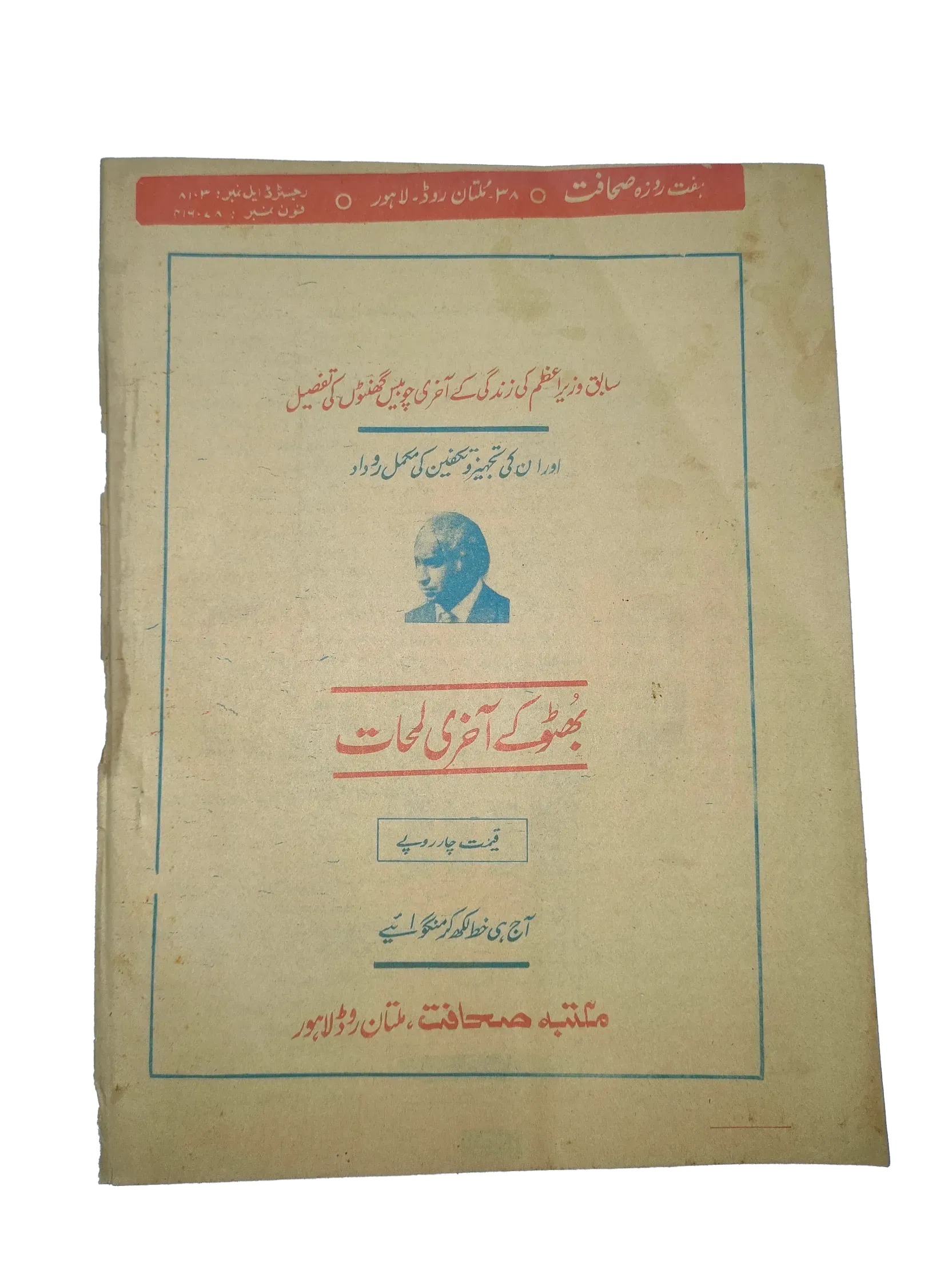 17 Issues of Weekly Sahafat Magazine (1977-1978, Pakistan, Urdu) - KHAJISTAN™