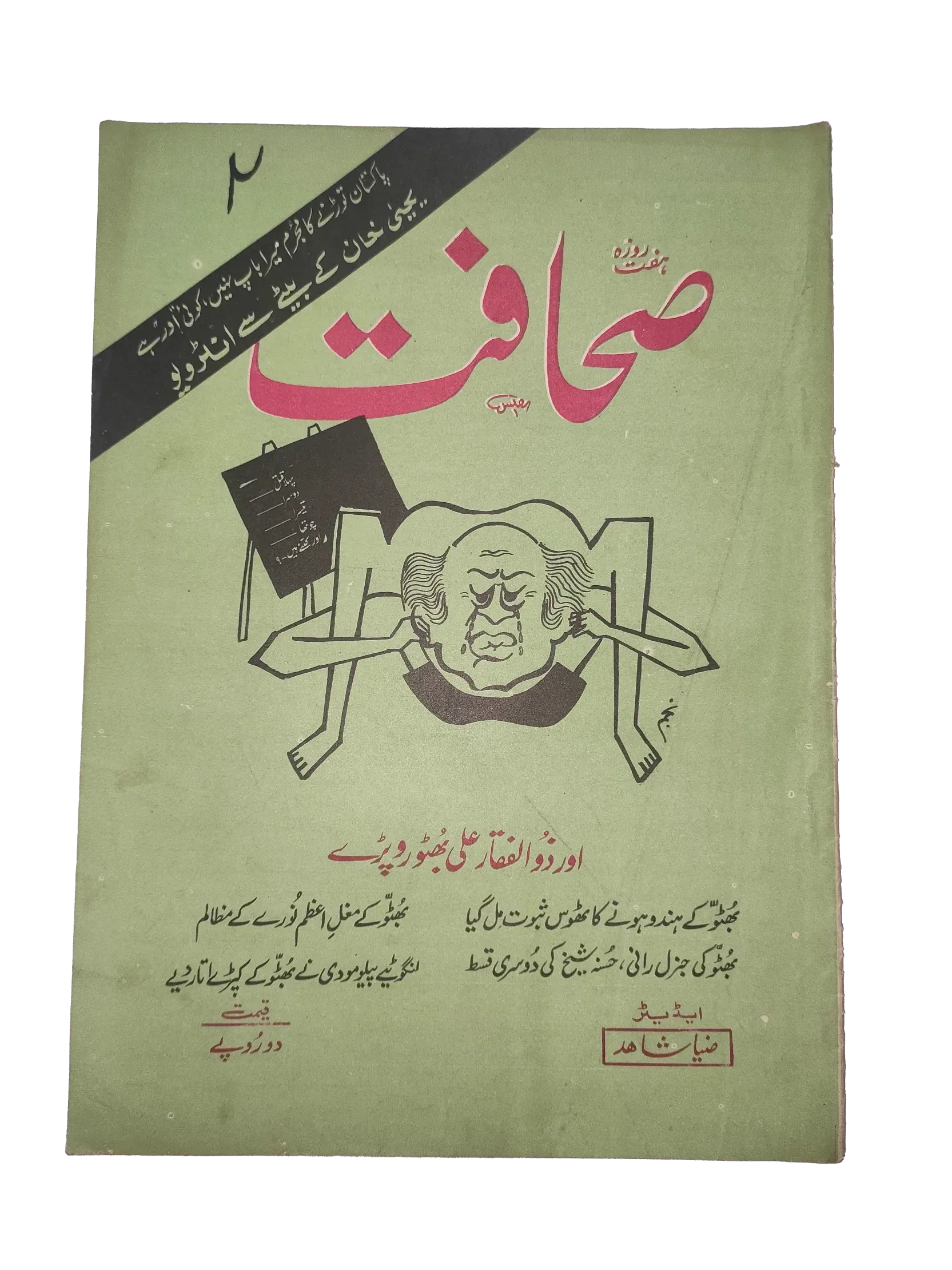 17 Issues of Weekly Sahafat Magazine (1977-1978, Pakistan, Urdu) - KHAJISTAN™