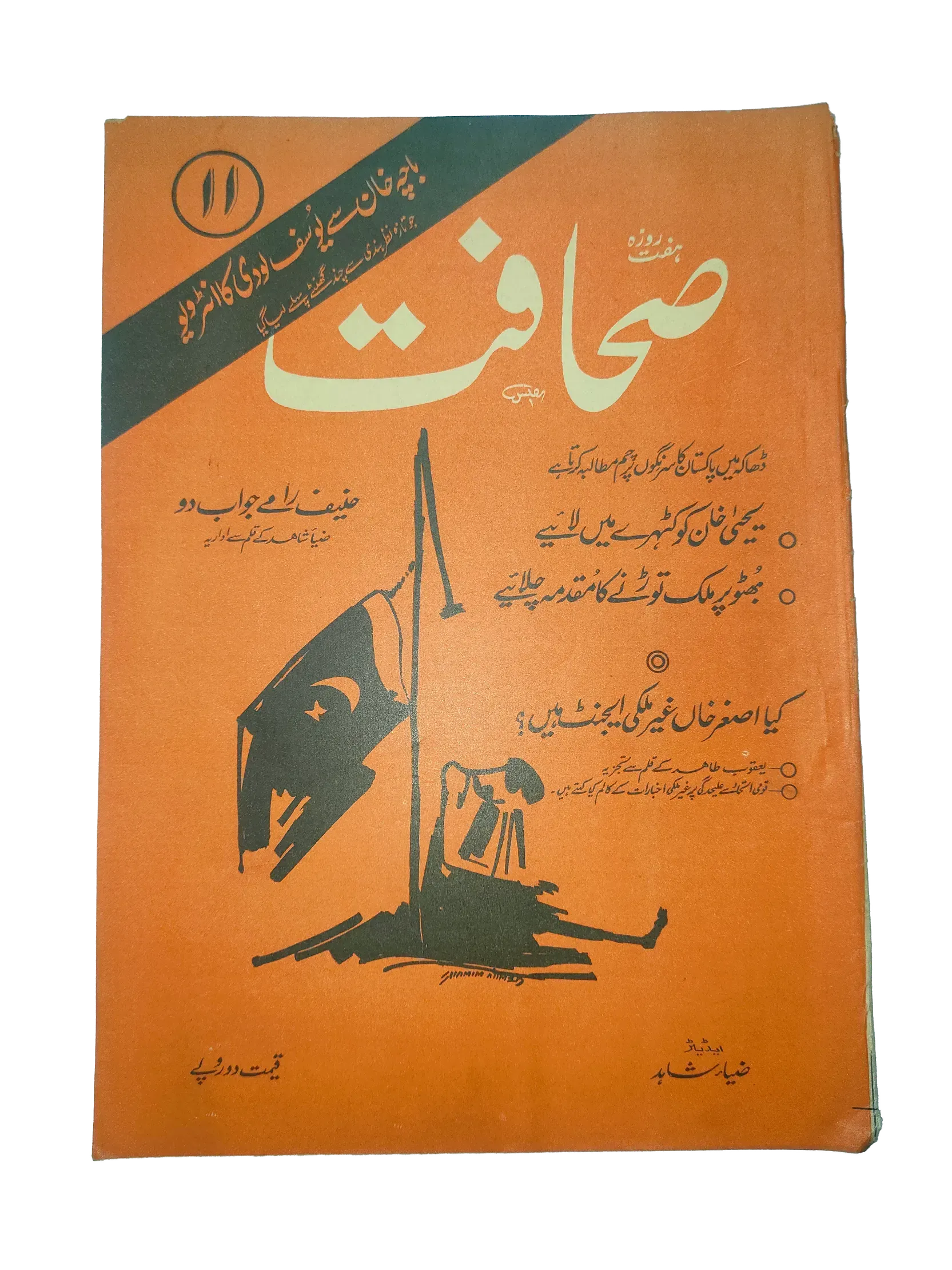 17 Issues of Weekly Sahafat Magazine (1977-1978, Pakistan, Urdu) - KHAJISTAN™