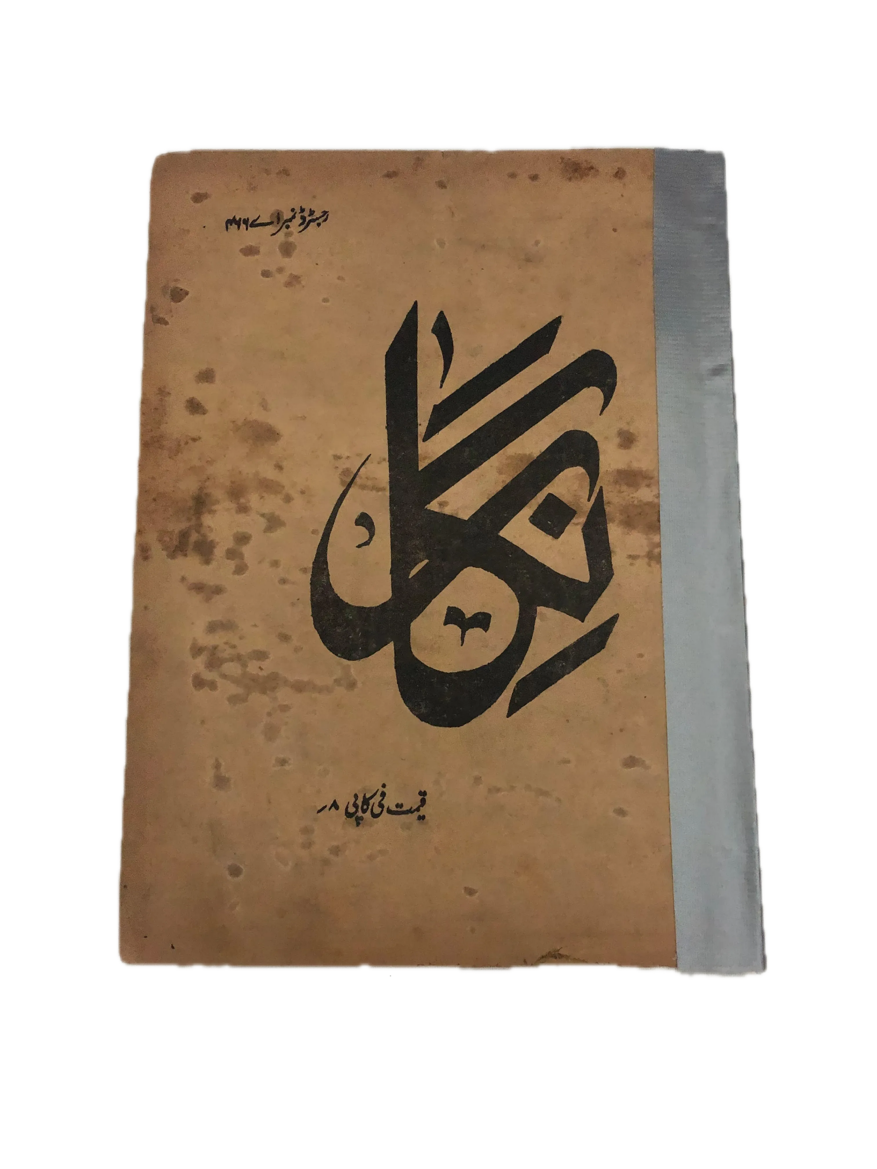 19 Issues of Negar Periodical (1947-1960, Pakistan, Urdu) - KHAJISTAN™