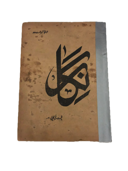۴۸ شماره از نشریه نگار (۱۹۴۷-۱۹۶۰، پاکستان، اردو)