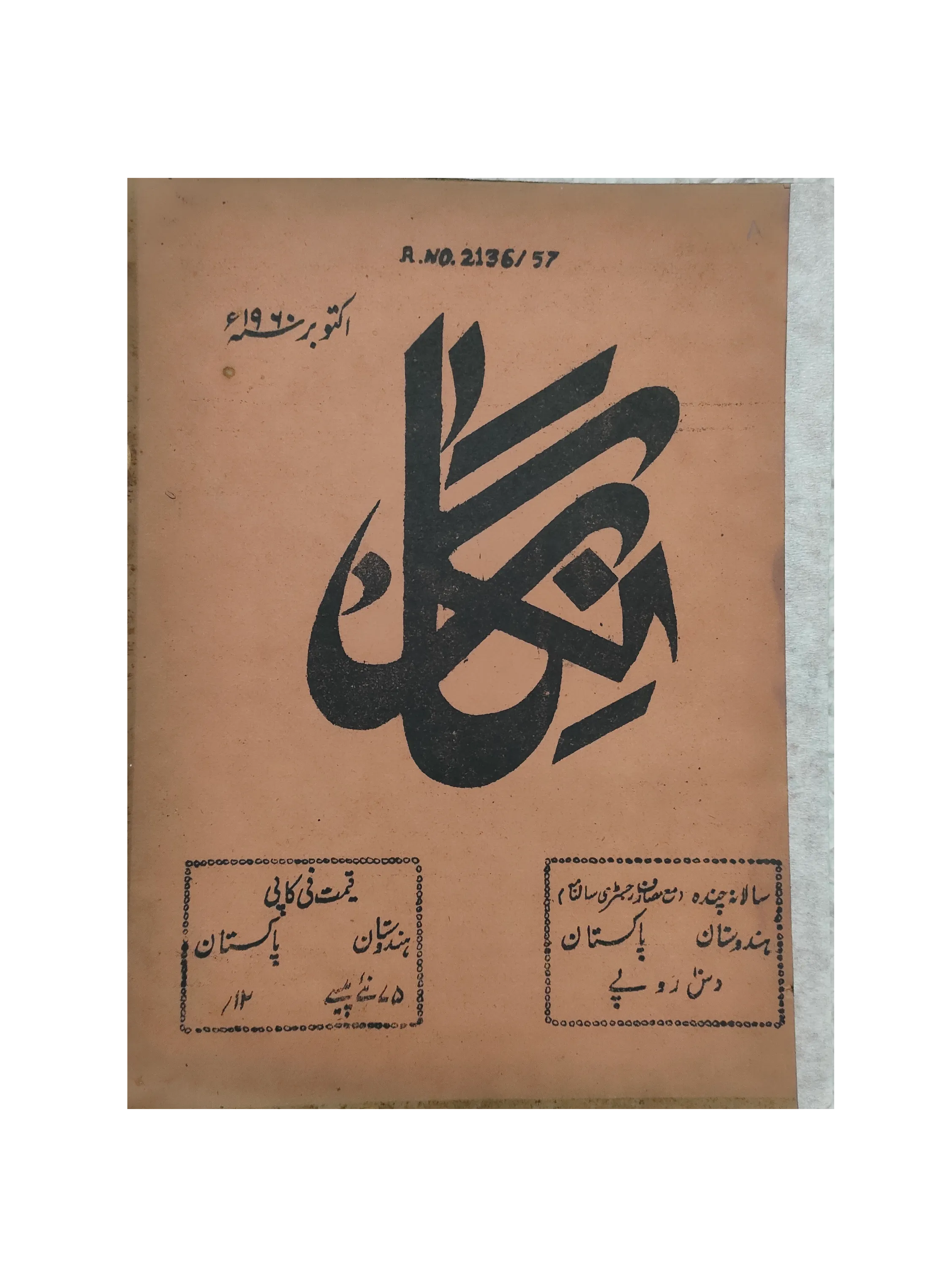 19 Issues of Negar Periodical (1947-1960, Pakistan, Urdu) - KHAJISTAN™