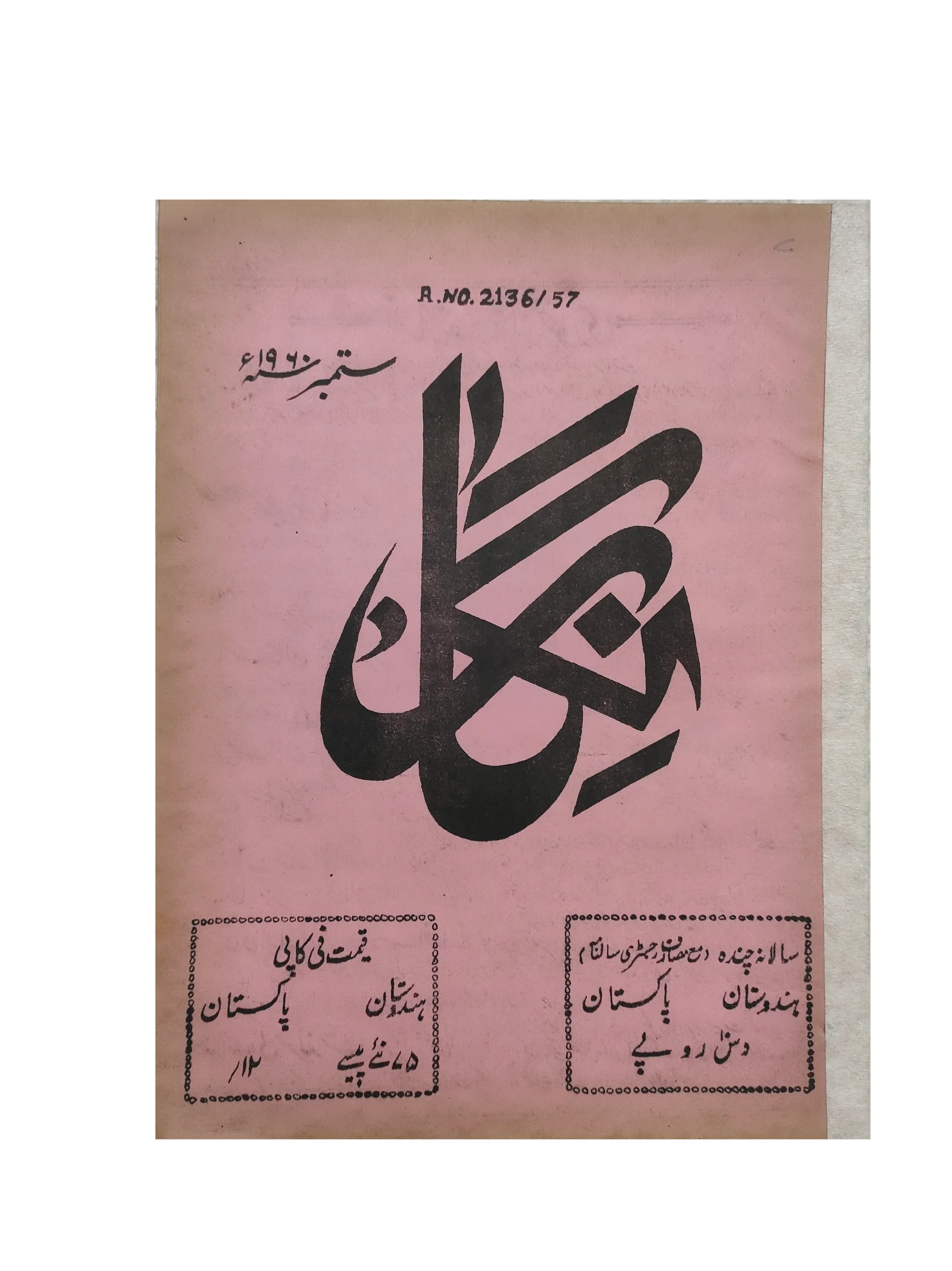 19 Issues of Negar Periodical (1947-1960, Pakistan, Urdu) - KHAJISTAN™