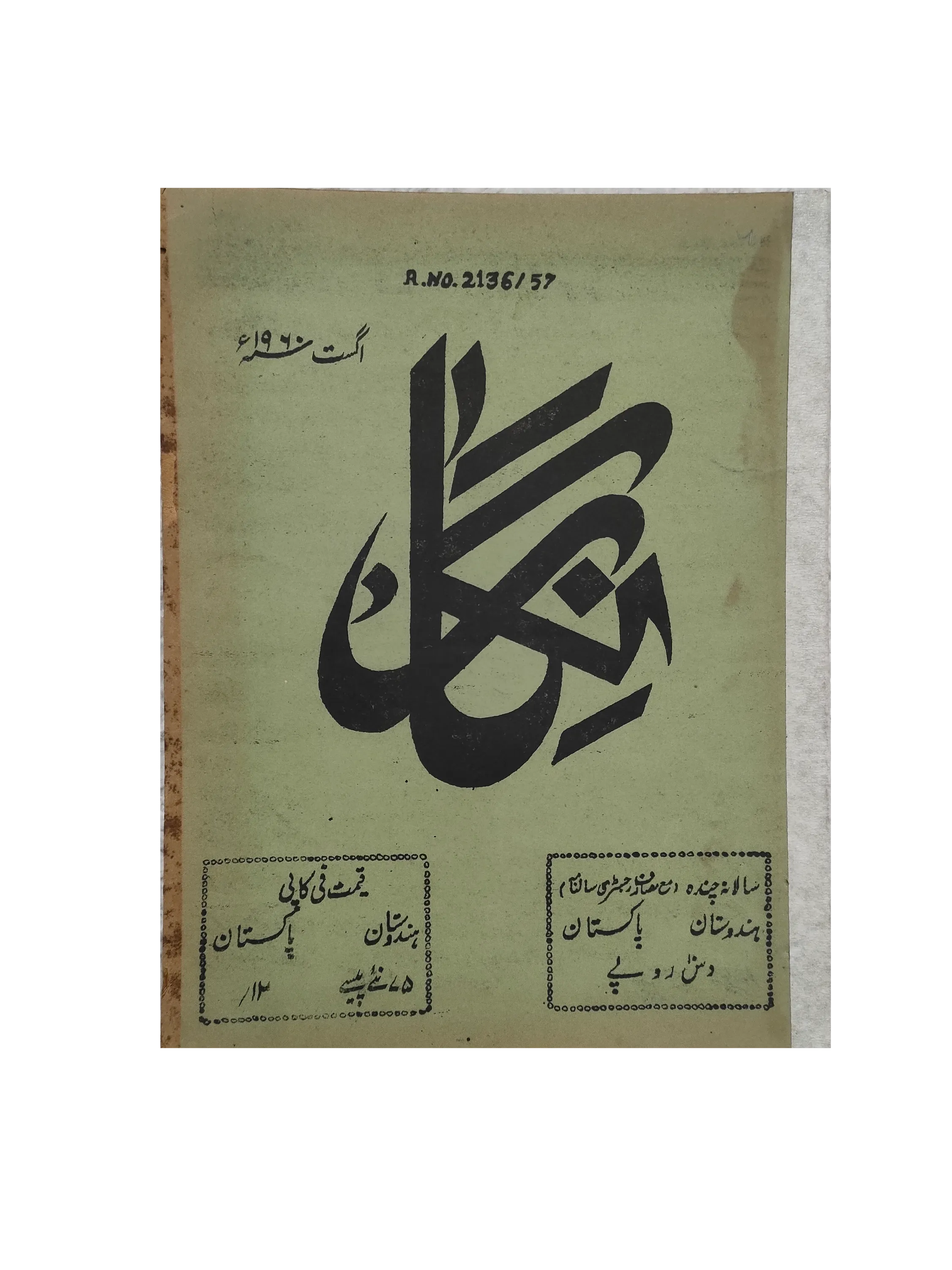 19 Issues of Negar Periodical (1947-1960, Pakistan, Urdu) - KHAJISTAN™