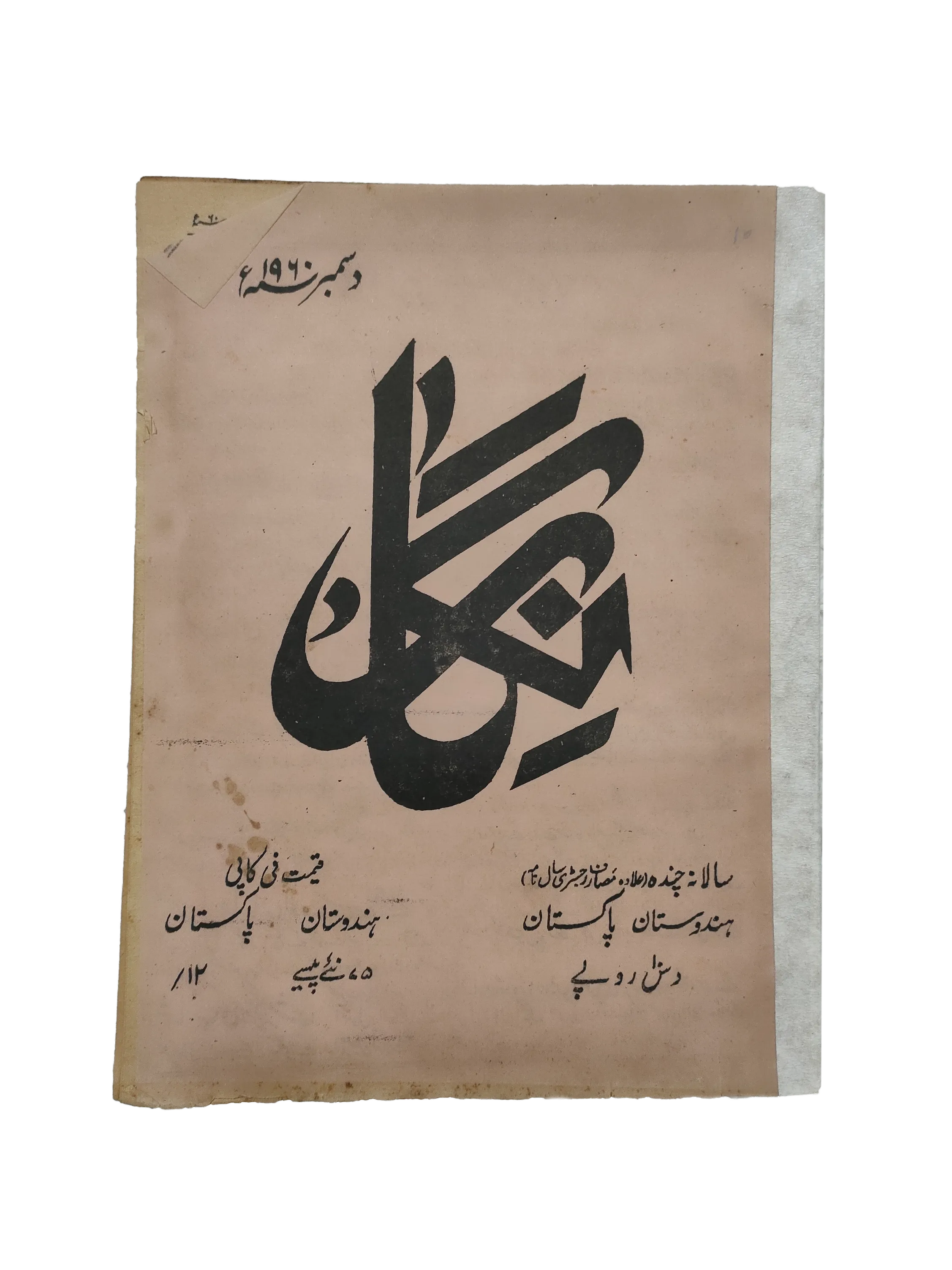 19 Issues of Negar Periodical (1947-1960, Pakistan, Urdu) - KHAJISTAN™