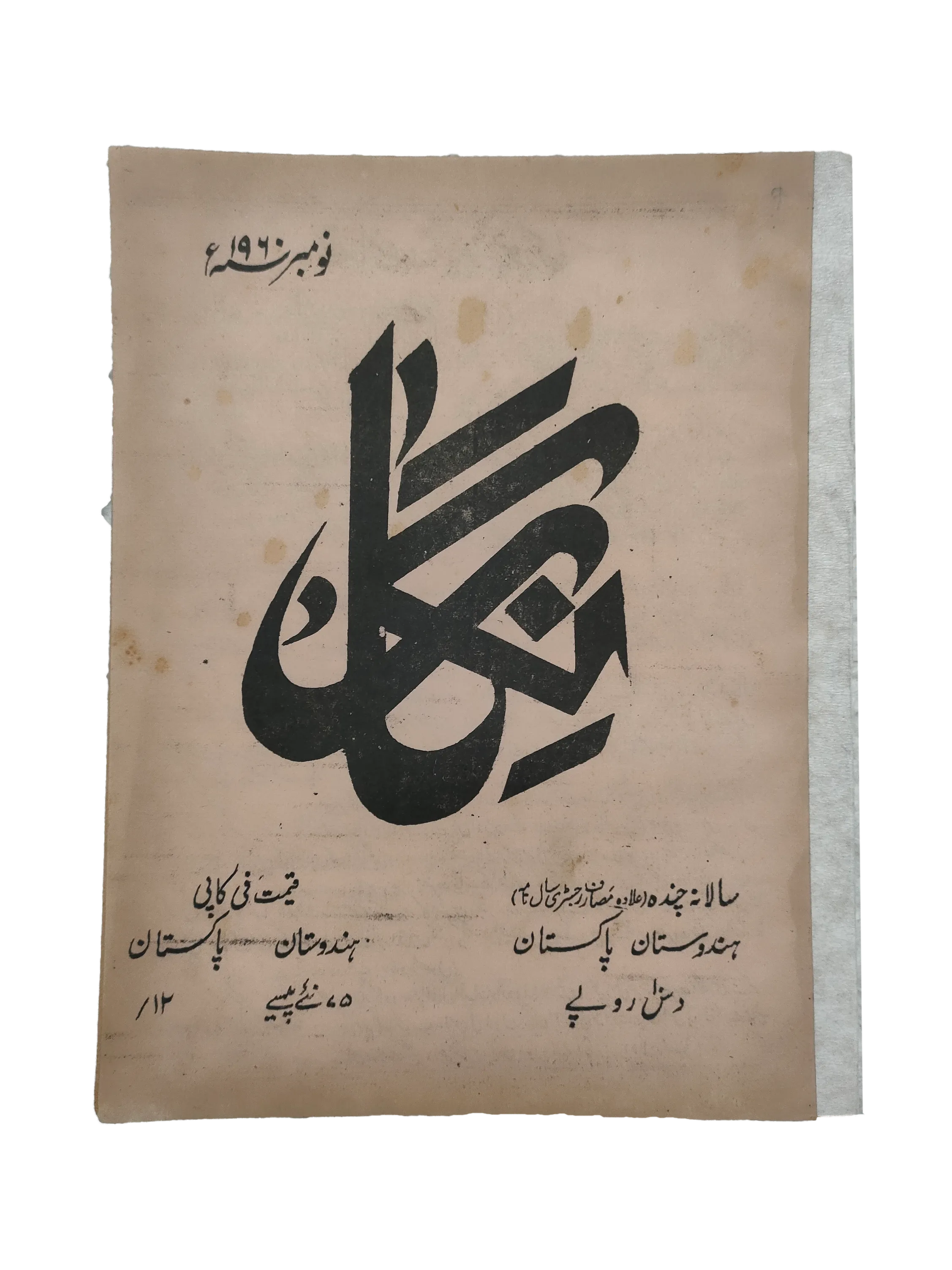 19 Issues of Negar Periodical (1947-1960, Pakistan, Urdu) - KHAJISTAN™