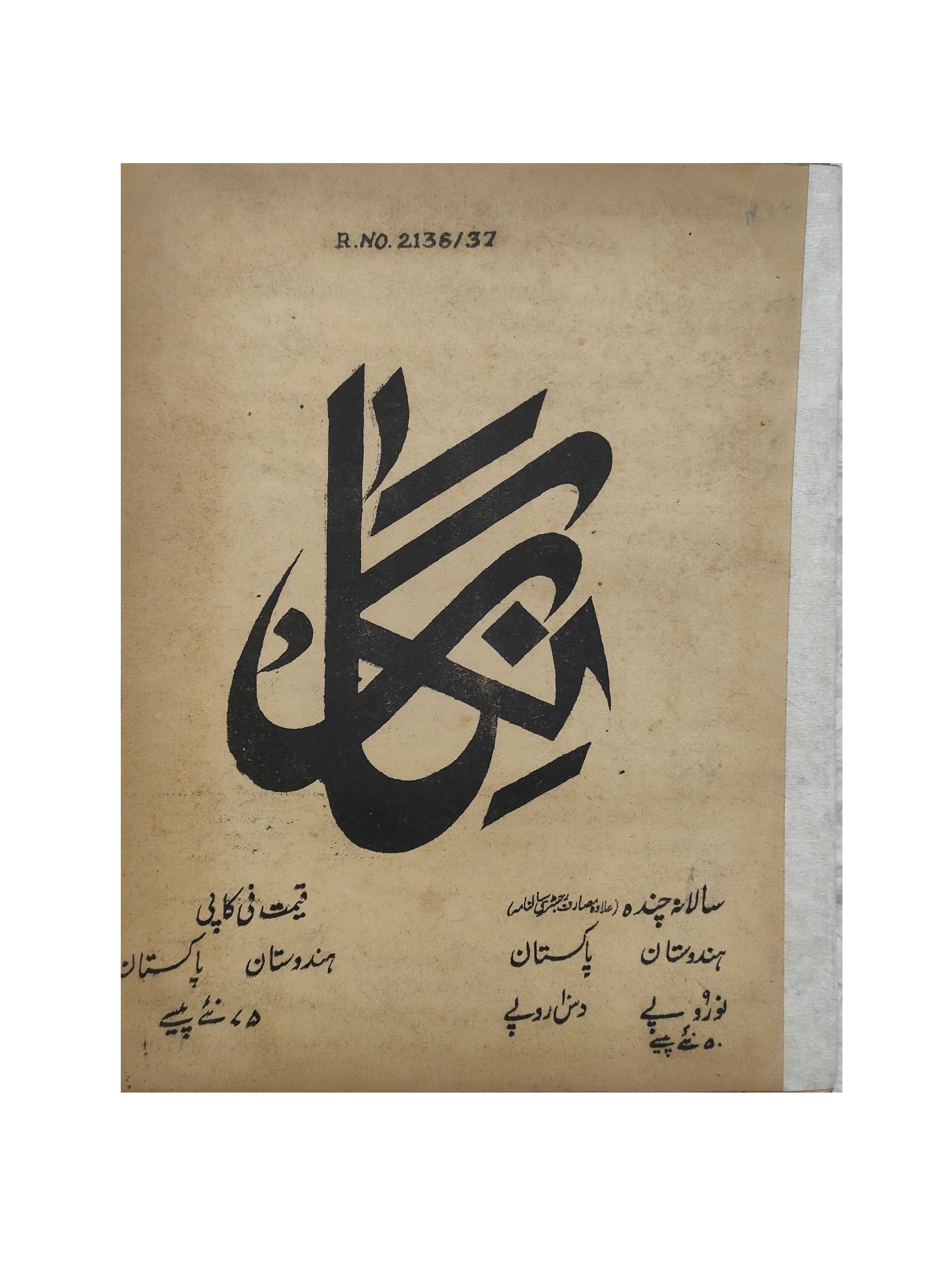 19 Issues of Negar Periodical (1947-1960, Pakistan, Urdu) - KHAJISTAN™