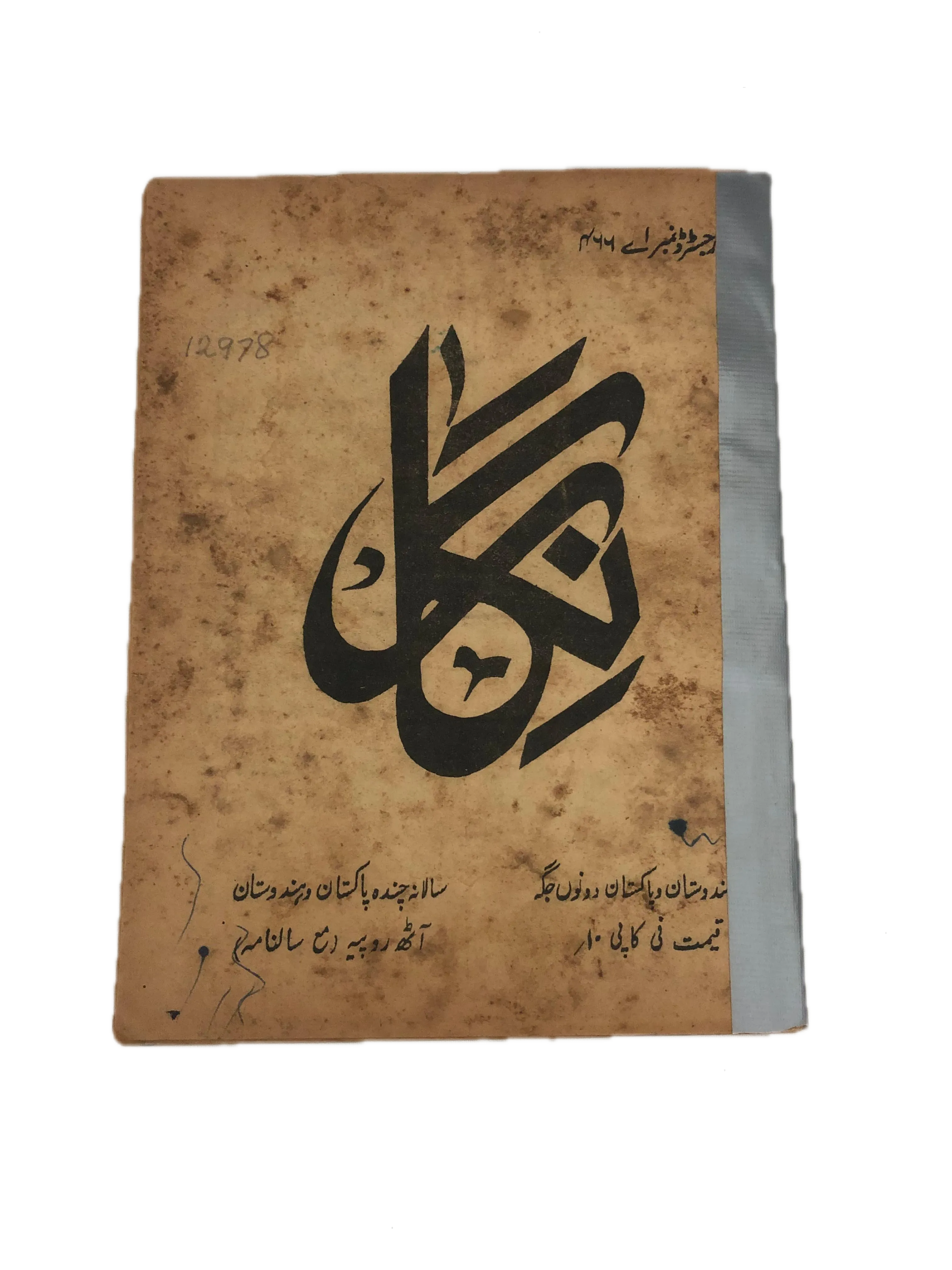 19 Issues of Negar Periodical (1947-1960, Pakistan, Urdu) - KHAJISTAN™