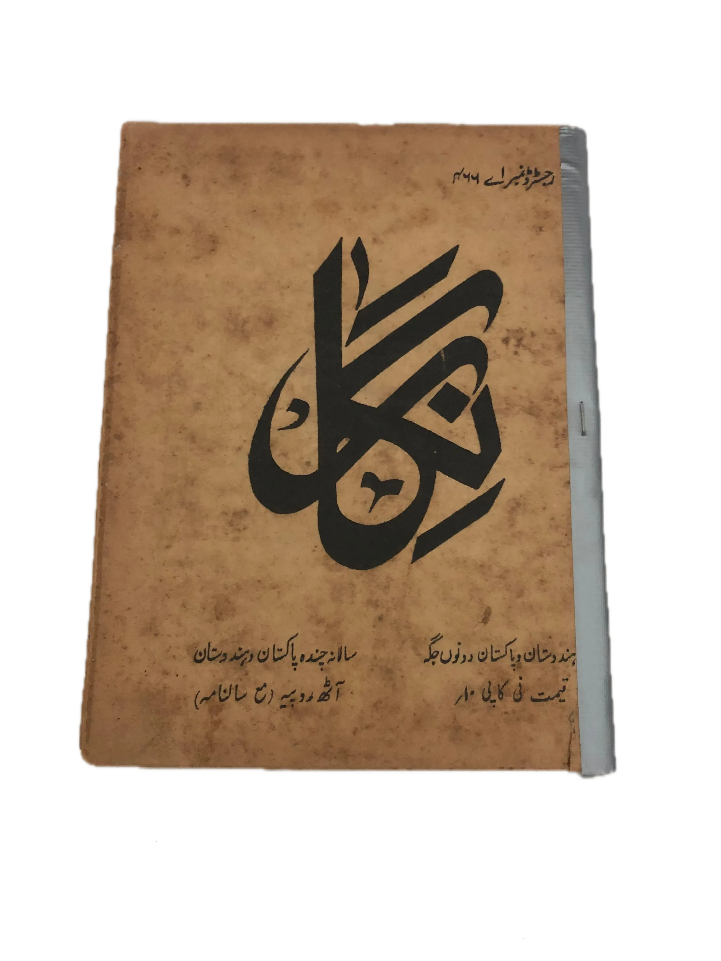 19 Issues of Negar Periodical (1947-1960, Pakistan, Urdu) - KHAJISTAN™