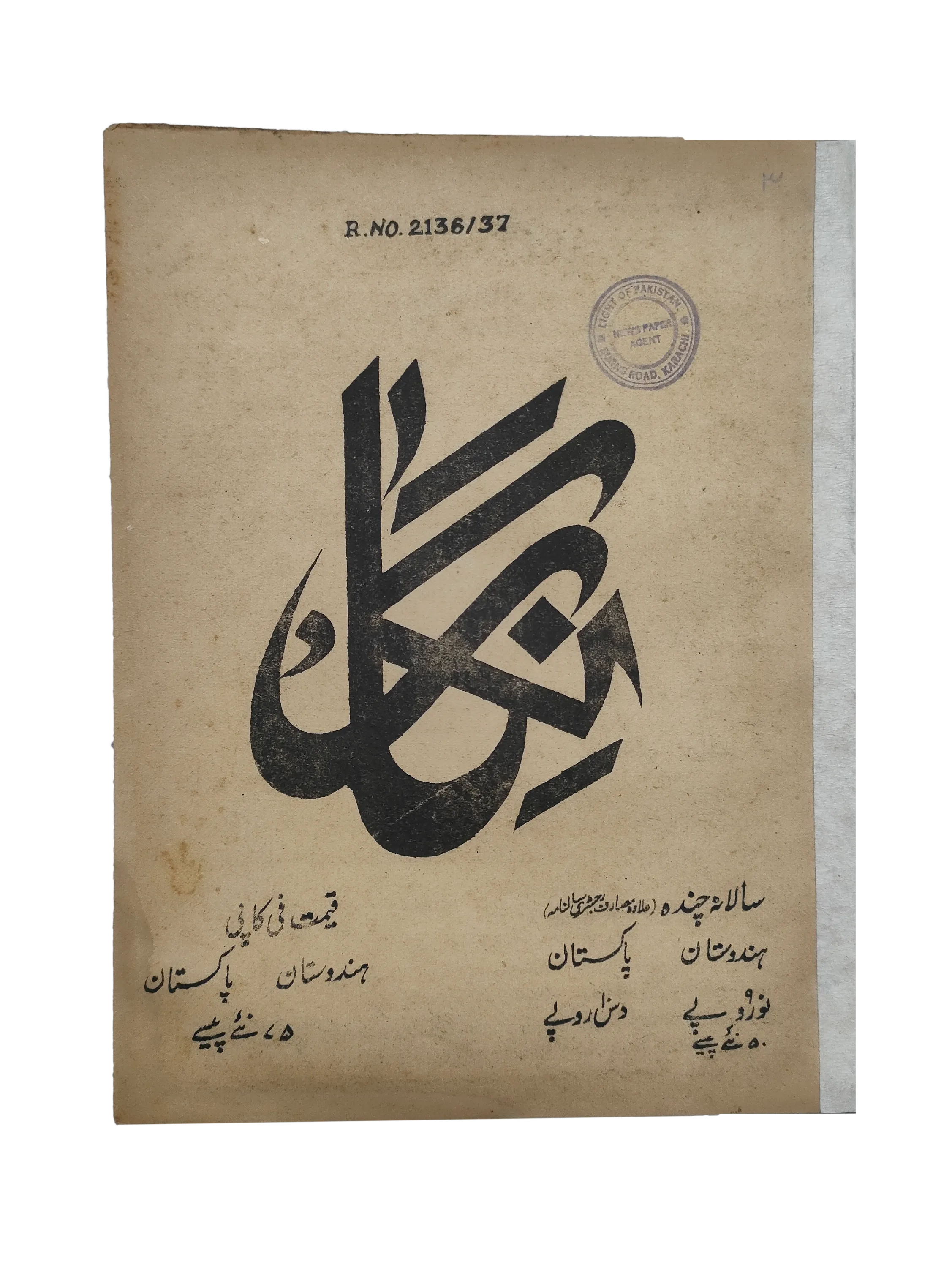 19 Issues of Negar Periodical (1947-1960, Pakistan, Urdu) - KHAJISTAN™